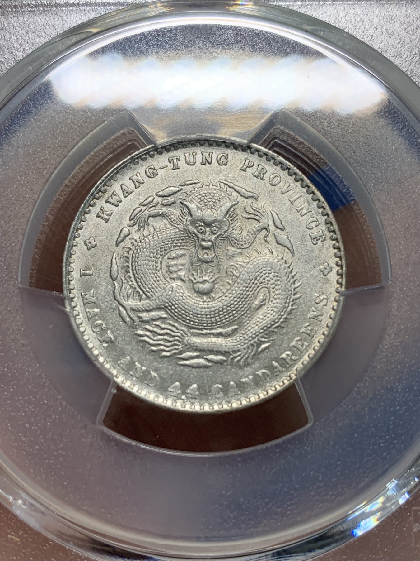 《竞宝斋》第243场-周日，周一 新年开场 (全场包邮) PCGS AU55 广东省造 光绪元宝 贰角 龙毫 银币