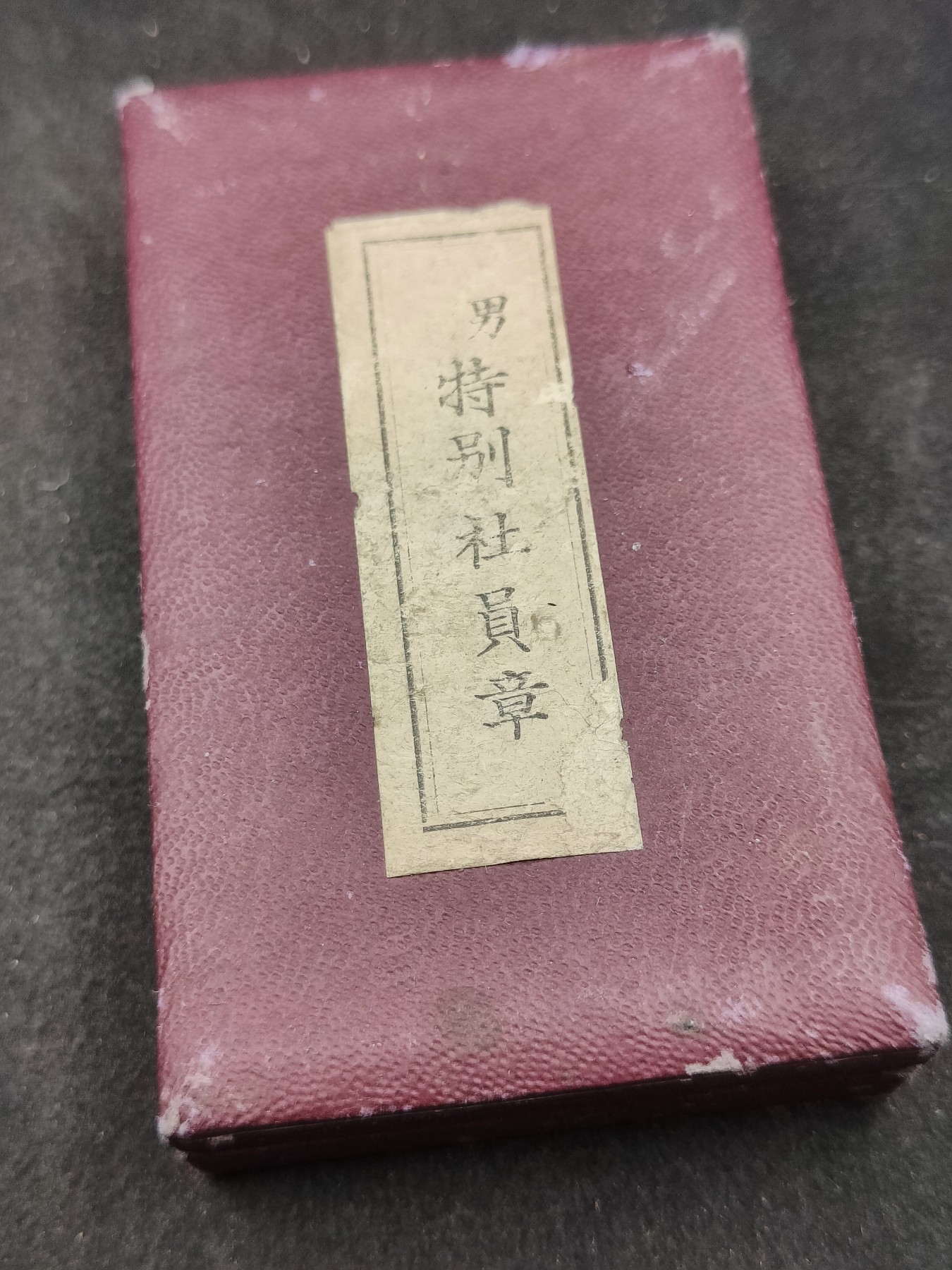 全场0元起拍 第136期 咸鱼国勋章拍卖专场 3月6日（周三）下午6：00开始 日本战时 赤十字特别社员章