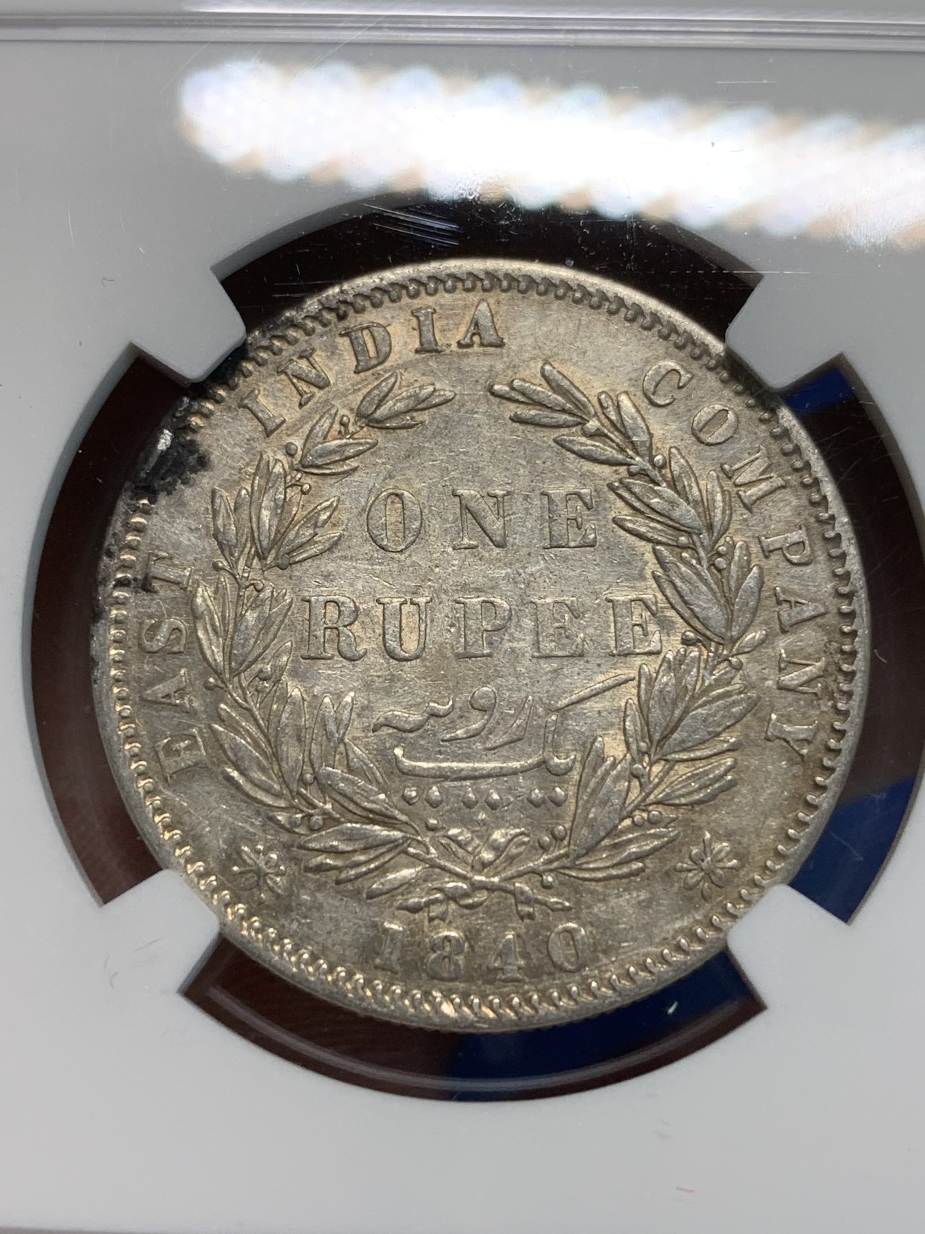 《竞宝斋》第243场-周日，周一 新年开场 (全场包邮) NGC AUD 英属印度1840年维多利亚女王双辫版1卢比银币