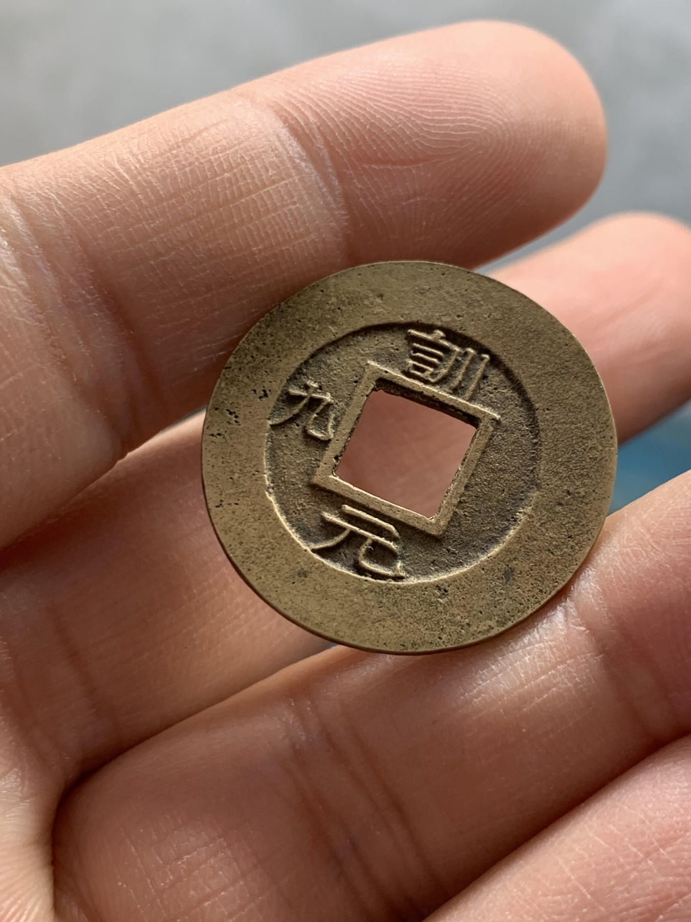 《竞宝斋》第243场-周日，周一 新年开场 (全场包邮) 公博90 朝鲜常平母钱 千字文系列 训九元