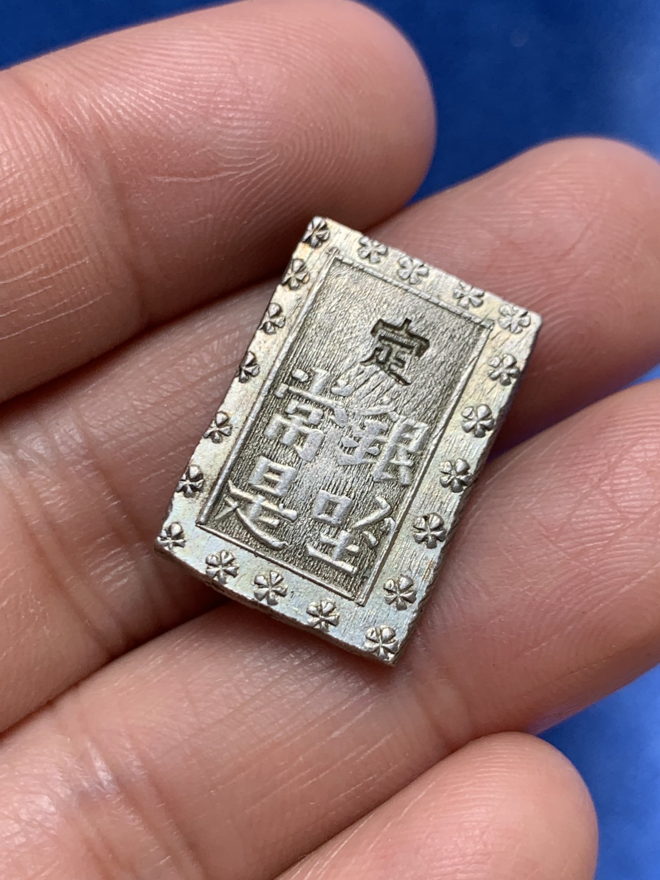 《竞宝斋》第243场-周日，周一 新年开场 (全场包邮) 日本1分银打制银币，品相不错。