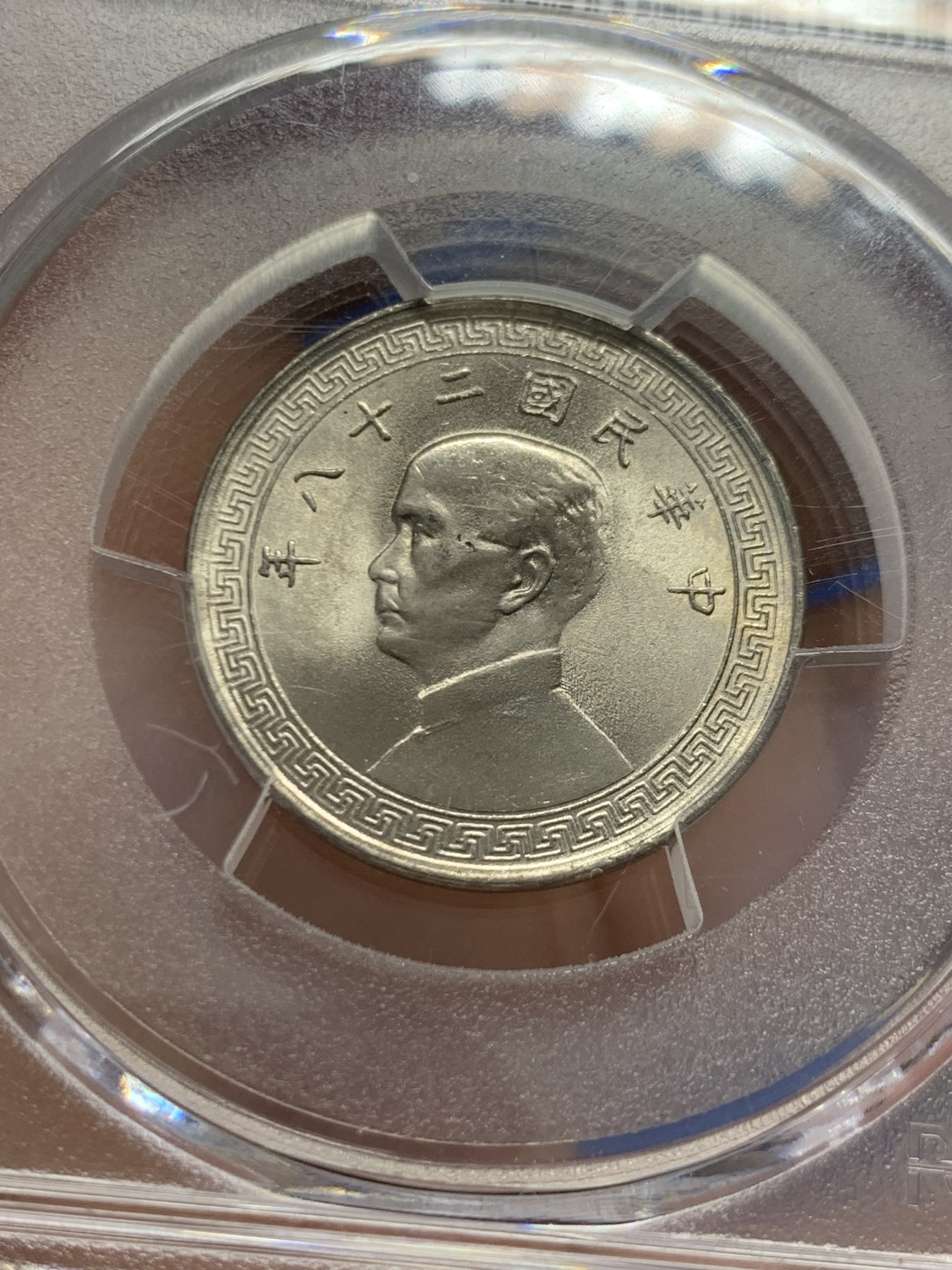 《竞宝斋》第243场-周日，周一 新年开场 (全场包邮) 两枚一组 PCGS MS65 中国台湾省1939年孙中山像二十分镍币