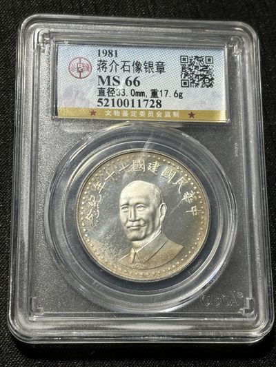 银币评级专场&全场保真包代 - 蒋介石像银章一图一物、保真包代