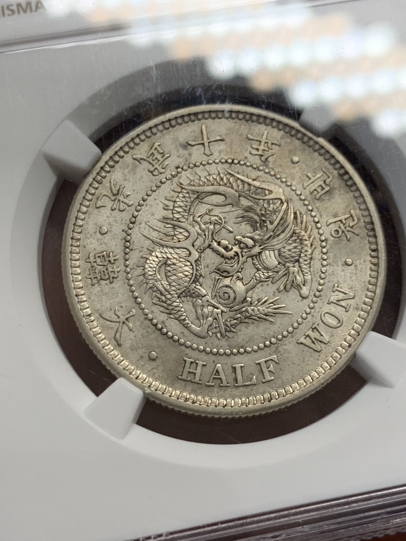 《竞宝斋》第243场-周日，周一 新年开场 (全场包邮) NGC AU58 朝鲜1906光武十年半圆银币 比常见九年稀少