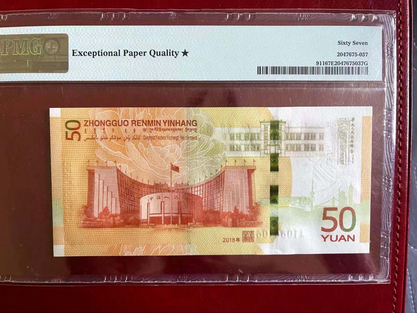 【Blue Auction】✨世界纸币精拍第440期【精】 【无47带星】人民币发行70周年纪念钞 2018年50元 PMG67EPQ 星星