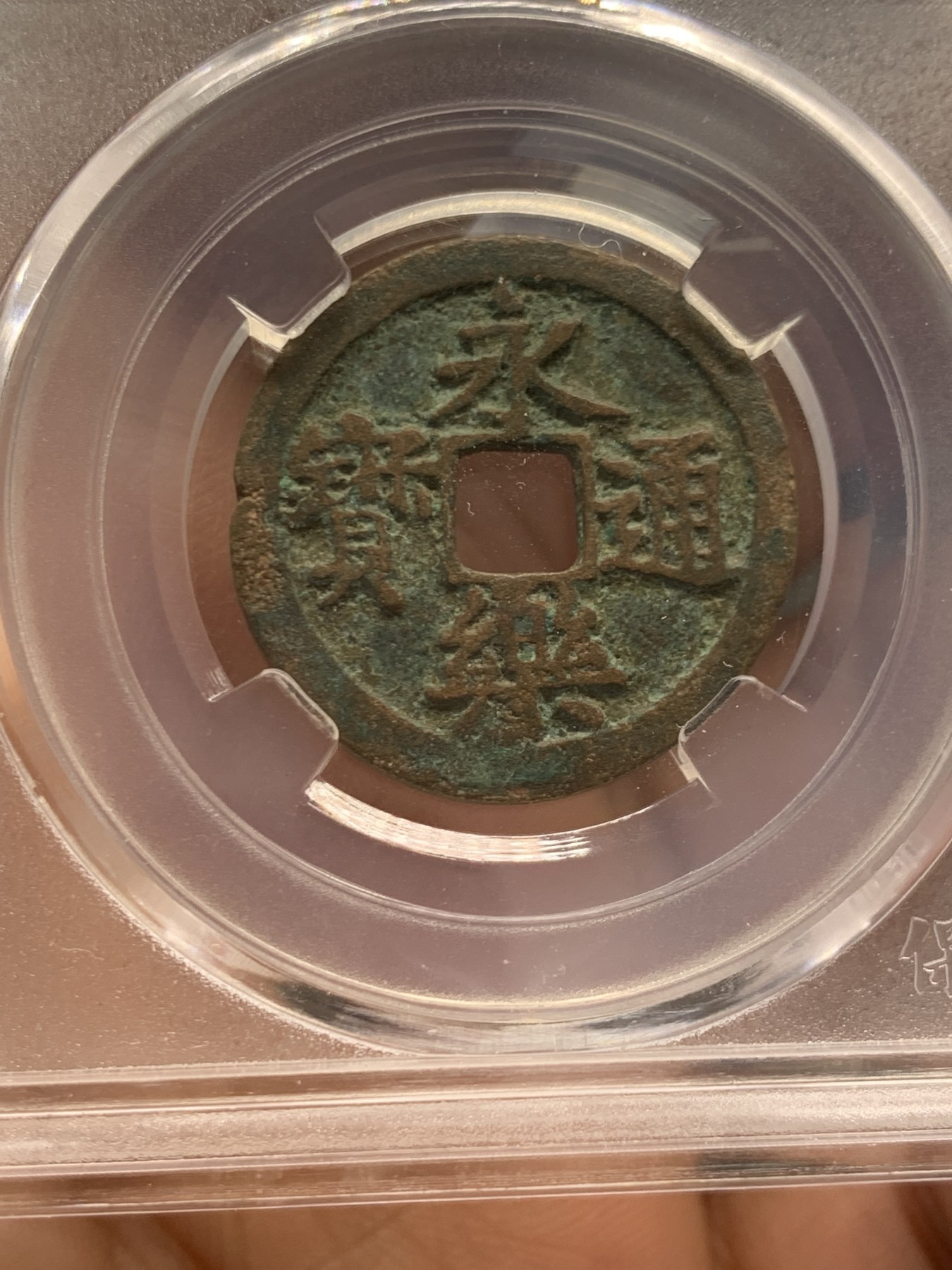 《竞宝斋》第243场-周日，周一 新年开场 (全场包邮) 保粹 极美85 永乐通宝 小平 状态不错 “永乐”送人佳品