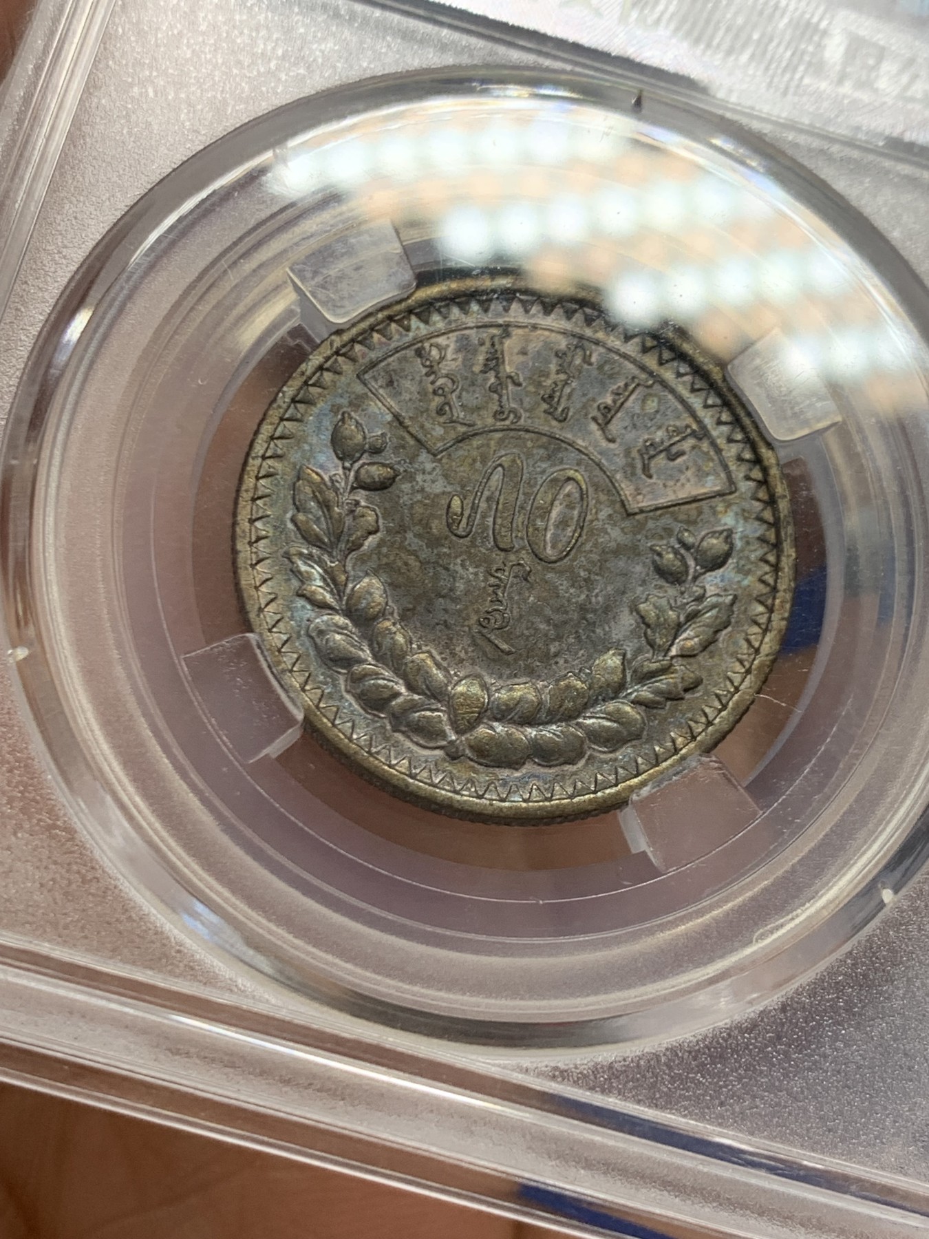 《竞宝斋》第243场-周日，周一 新年开场 (全场包邮) 保粹 MS61 蒙古1925年50蒙戈银币 深彩包浆十分难得