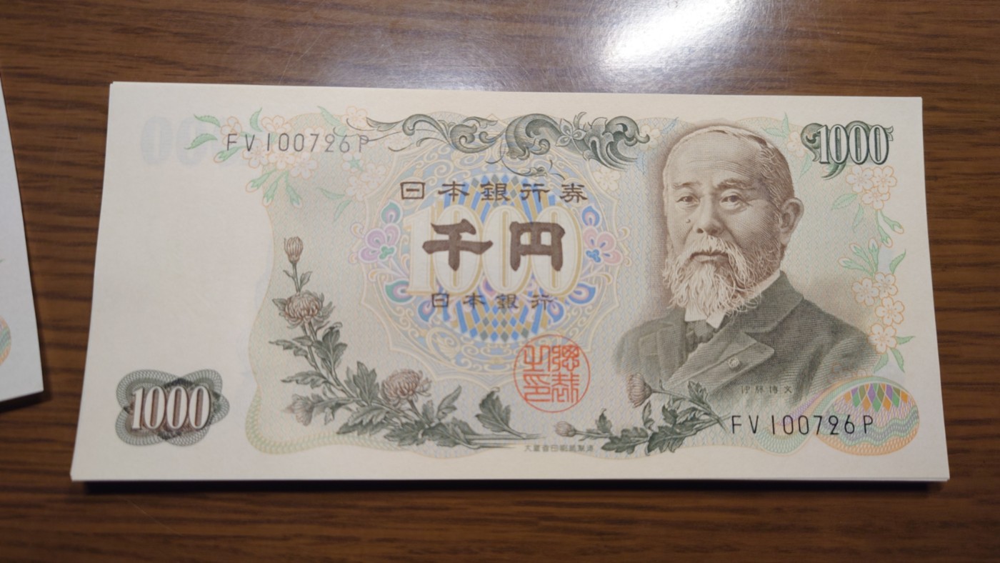 【世界钱币】精选微拍第94期暨2024年第五期 评级币裸钞场 1963年日本1000元 伊藤博文大藏省黑字 少见 全新绝品全程无4尾号726