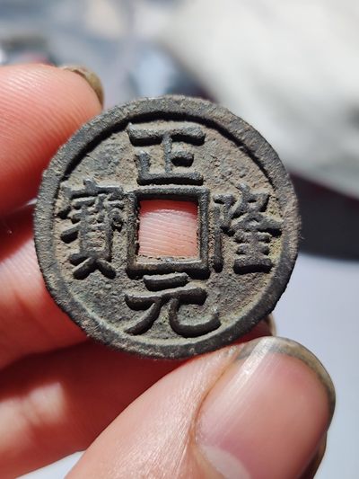 宋代古钱币拍卖 包老包真 可加微信_9o4alice交流古钱币知识 - 正隆元宝