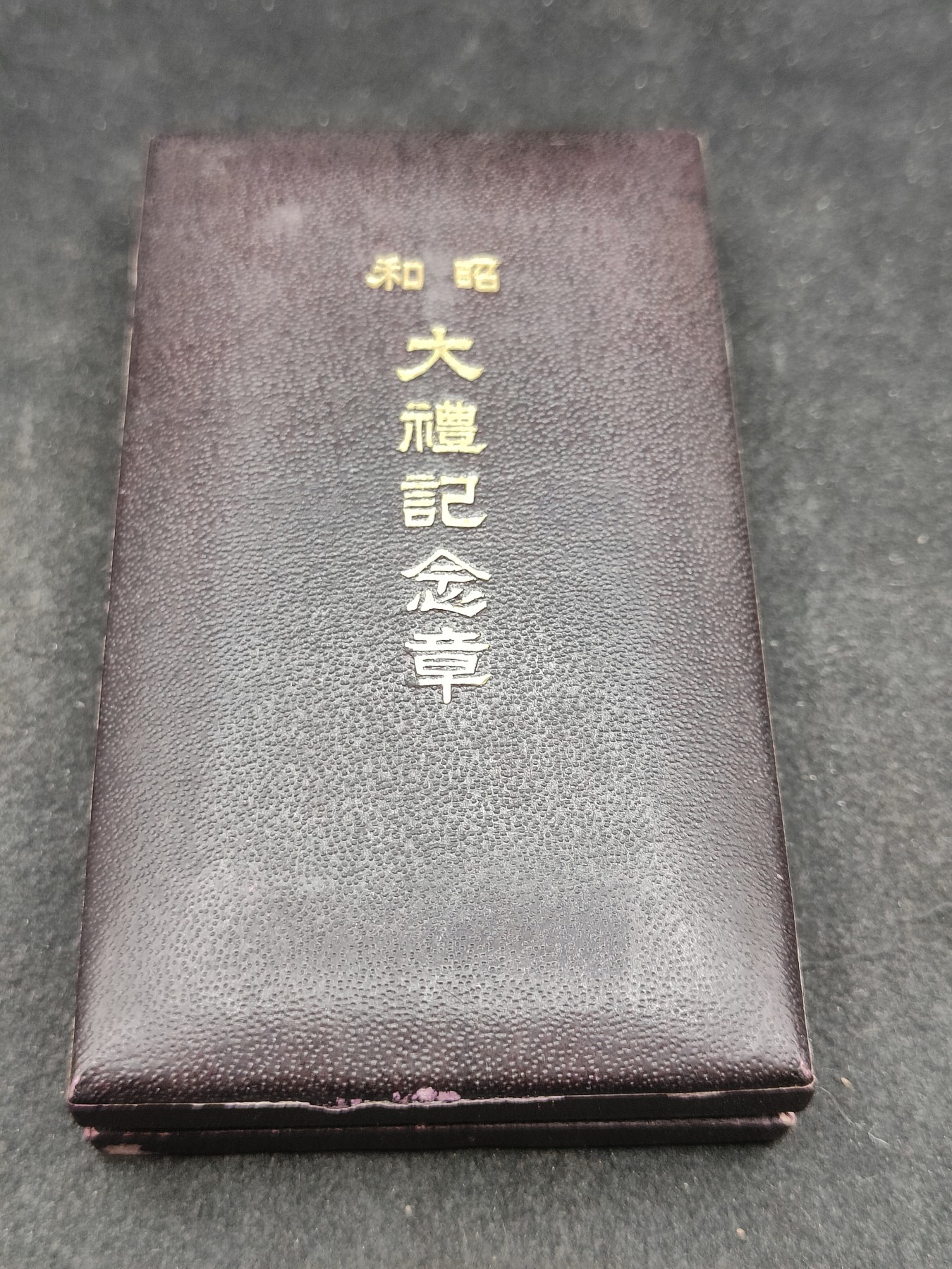 全场0元起拍 第136期 咸鱼国勋章拍卖专场 3月6日（周三）下午6：00开始 日本昭和大礼纪念章 银制