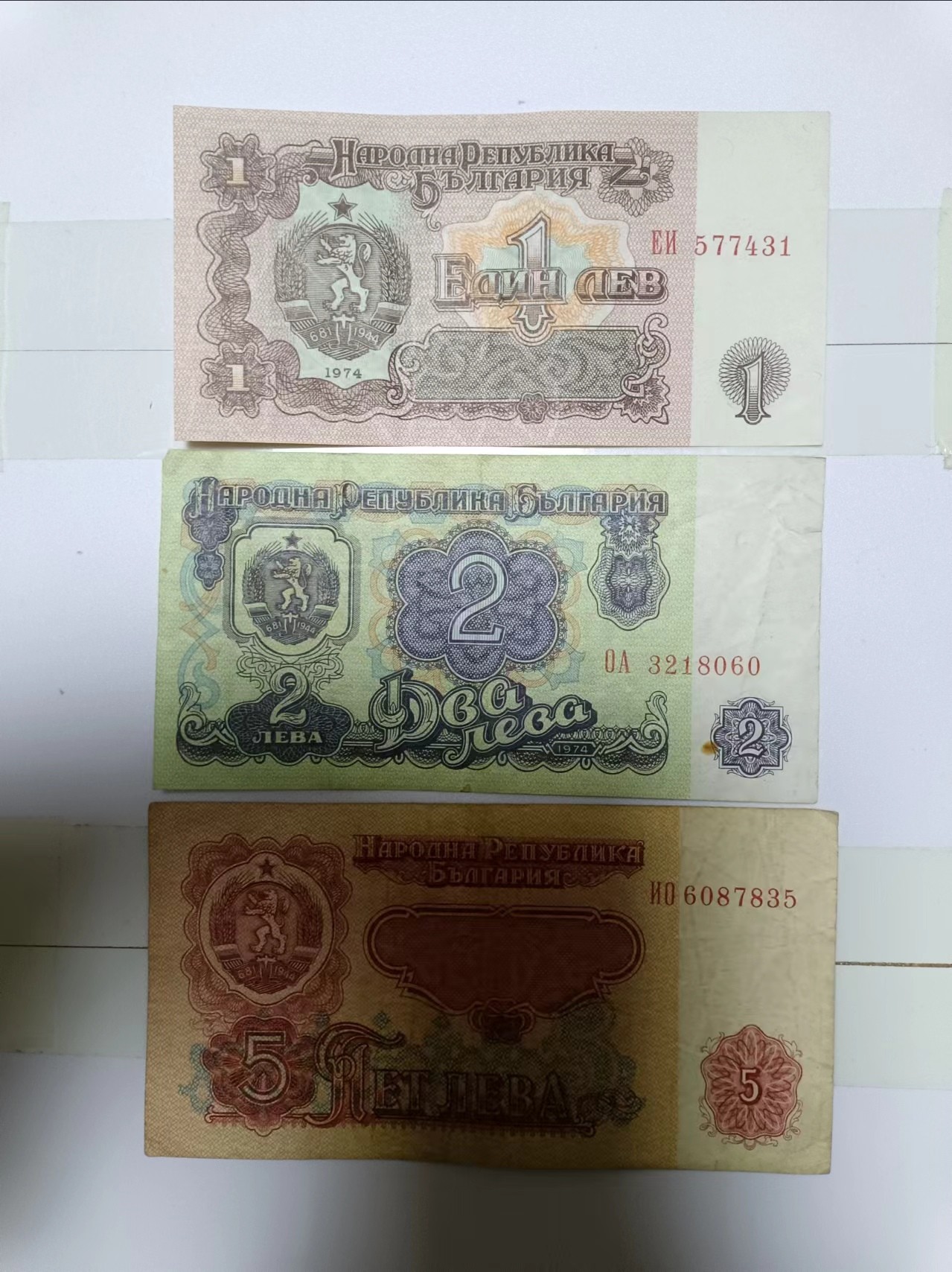 【20230306】非全新纸币第119场 保加利亚1974年3张纸币小全套