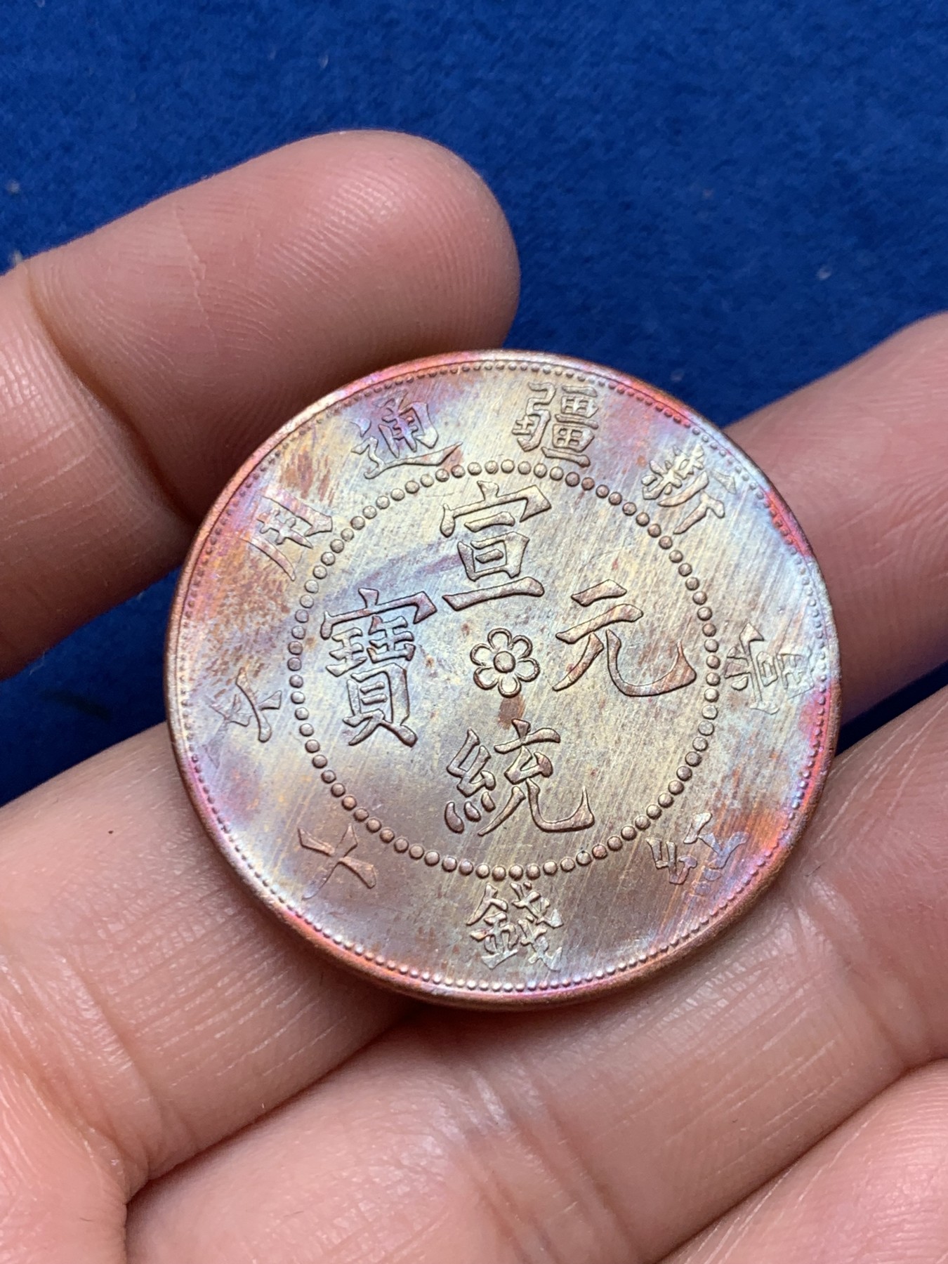 《竞宝斋》第243场-周日，周一 新年开场 (全场包邮) 宣统元宝 新疆龙十文 后铸版 细节犀利 转光强烈