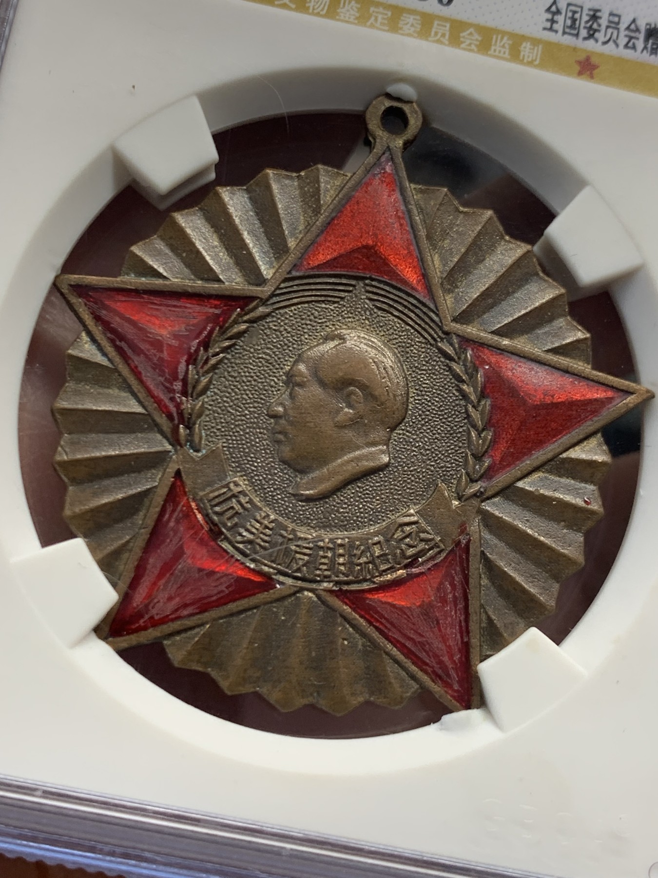 《竞宝斋》第243场-周日，周一 新年开场 (全场包邮) 公博62  中国1951年抗美援朝纪念章 全国委员会赠 细节见图 状态不错