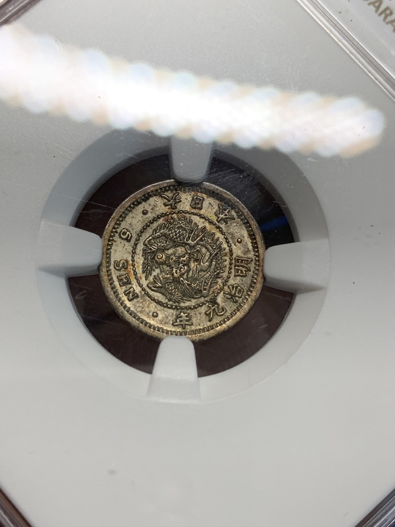 《竞宝斋》第243场-周日，周一 新年开场 (全场包邮) NGC AU55 日本小龙洋5钱银币，明治九年早期年份，爆龙鳞带彩漂亮，小精品