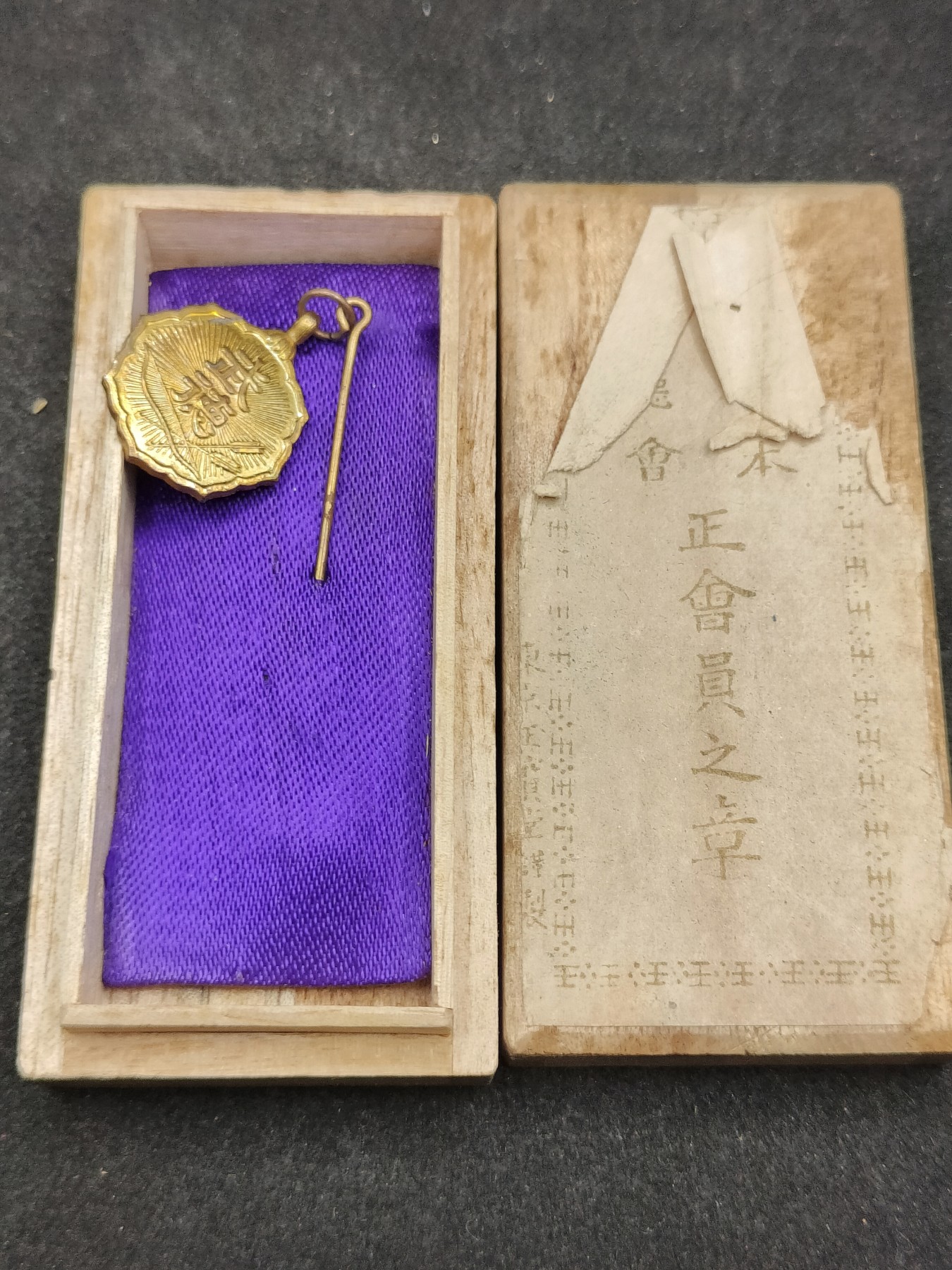 全场0元起拍 第136期 咸鱼国勋章拍卖专场 3月6日（周三）下午6：00开始 日本战时 武德会会员章