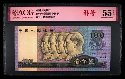 爱藏评级四版币90100中国梦补号 - 爱藏评级四版币90100中国梦补号