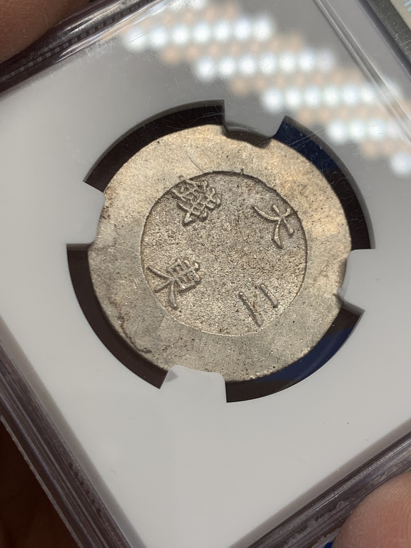 《竞宝斋》第243场-周日，周一 新年开场 (全场包邮) NGC MS62 朝鲜大东二钱黑珐琅 珐琅清澈如潭水 户字清晰 冠军分最佳品相 会凌绝顶