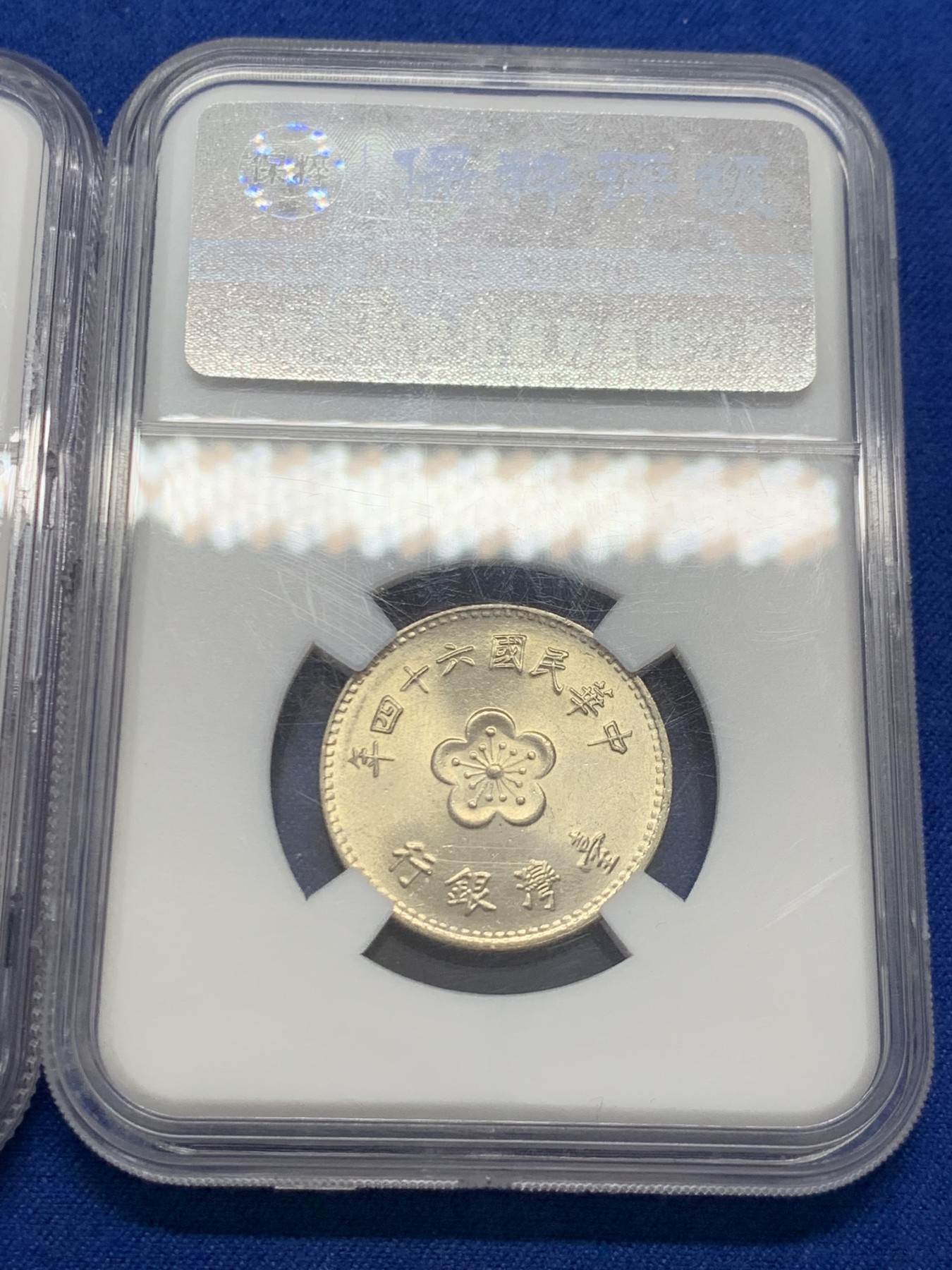 《竞宝斋》第243场-周日，周一 新年开场 (全场包邮) 港台BU品硬币组合：NGC-MS66 英属香港 1973年五毫镍币 卷拆顶级品相入盒 和另一枚保粹老盒子的台湾兰花一元镍币一起拍 台湾一元硬币是从好几百枚里选出的BU品送评 这个品种能达到未流通的品相的货十分稀少 所以自行送了国内盒子权当收藏