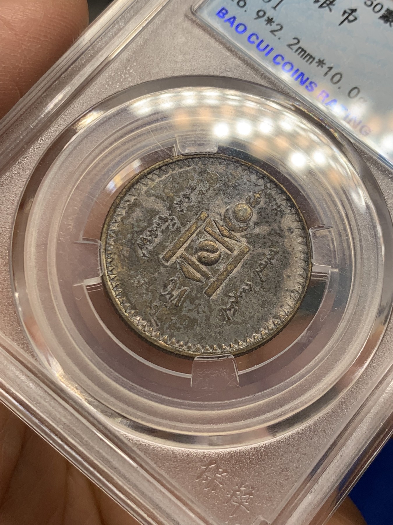 《竞宝斋》第243场-周日，周一 新年开场 (全场包邮) 保粹 MS61 蒙古1925年50蒙戈银币 深彩包浆十分难得