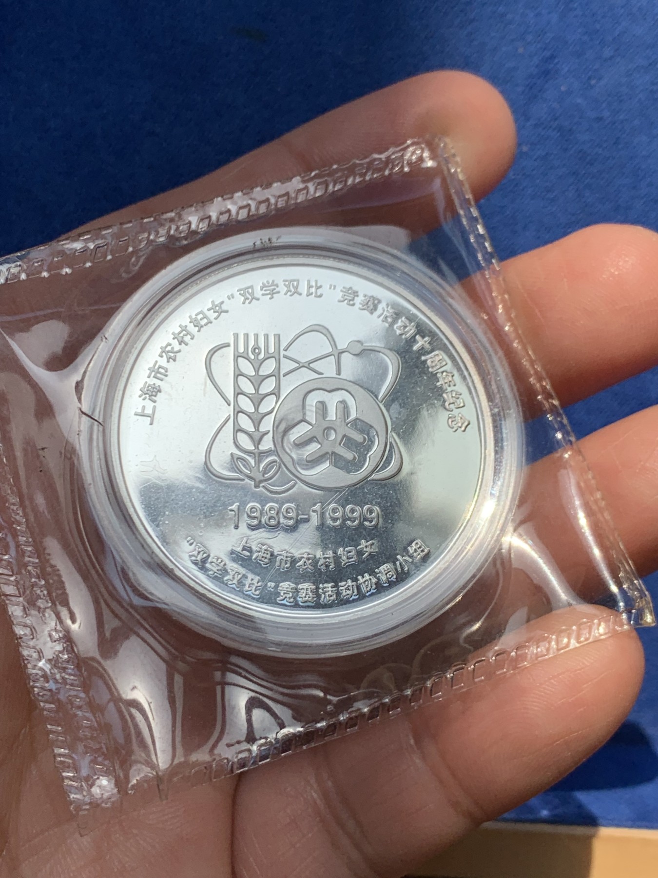 《竞宝斋》第243场-周日，周一 新年开场 (全场包邮) 1999年上海市农村妇女双学双比竞赛活动十周年纪念银章 1盎司 999银