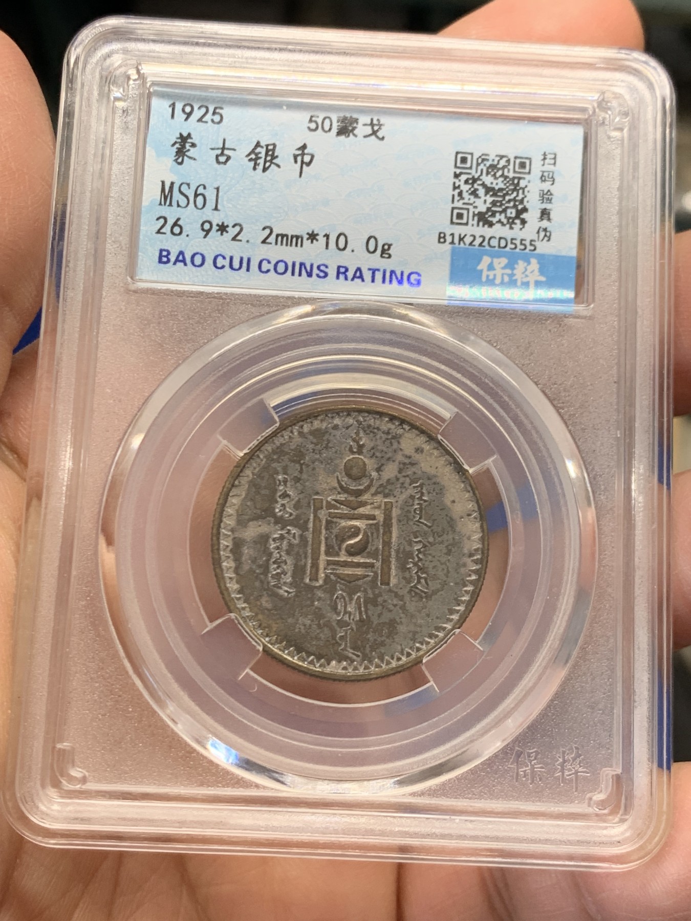 《竞宝斋》第243场-周日，周一 新年开场 (全场包邮) 保粹 MS61 蒙古1925年50蒙戈银币 深彩包浆十分难得