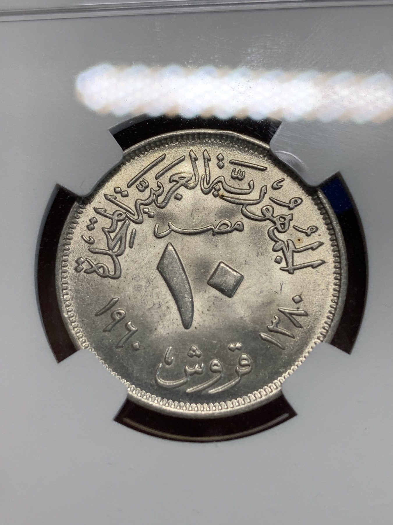 《竞宝斋》第243场-周日，周一 新年开场 (全场包邮) NGC MS64 埃及1960盾牌双星阿联竖翅鹰10皮银币