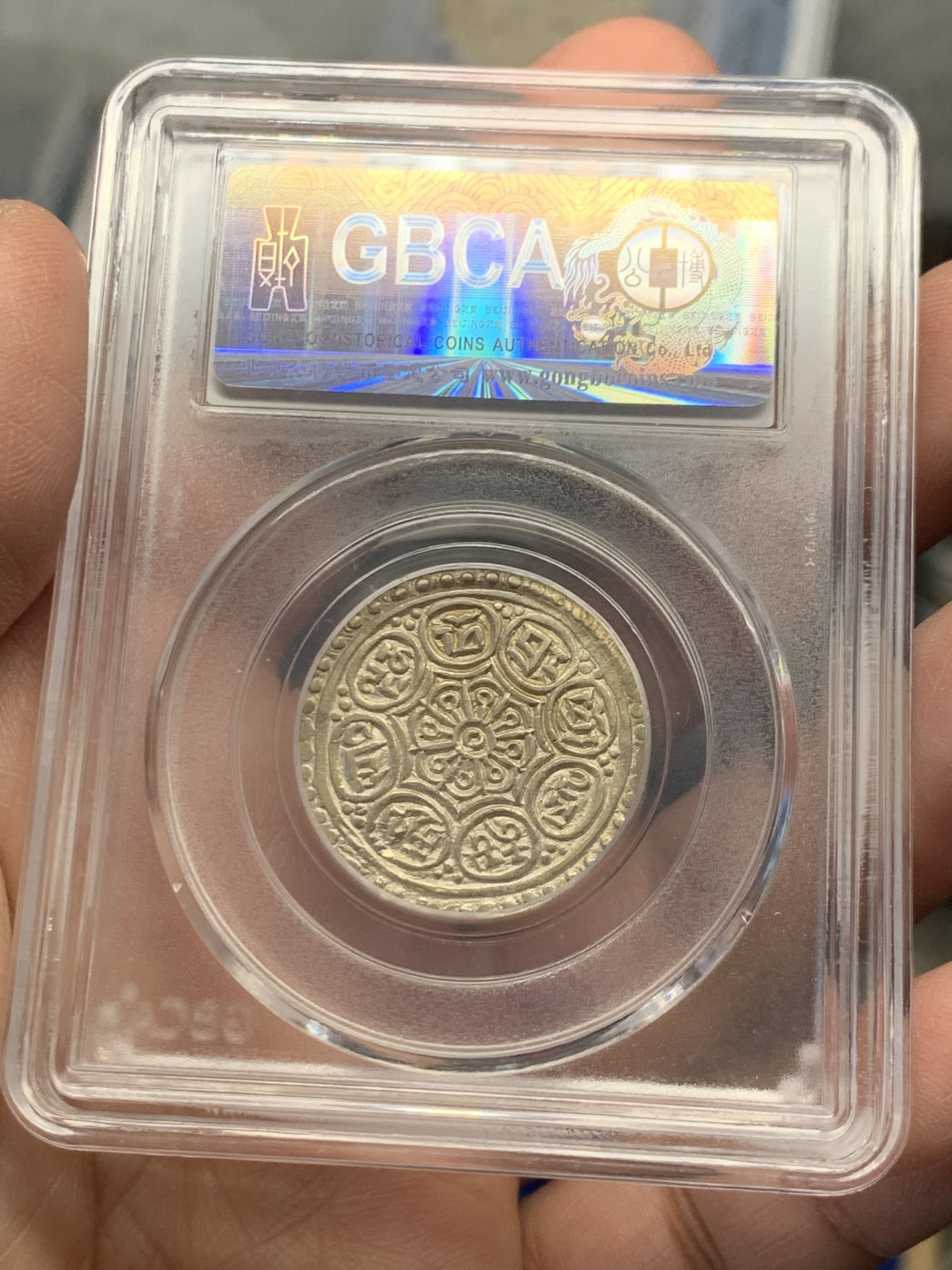 《竞宝斋》第243场-周日，周一 新年开场 (全场包邮) 两枚一组 公博 MS64 西藏 1912年 章嘎嘎布银币 打制清晰