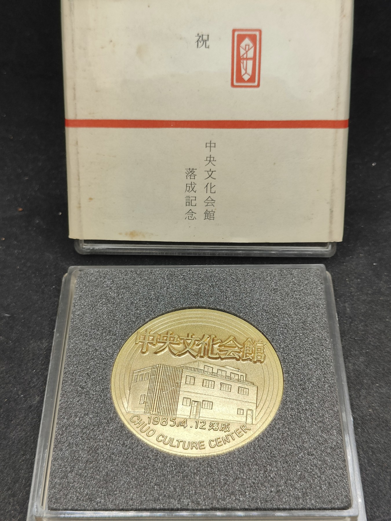 全场0元起拍 第136期 咸鱼国勋章拍卖专场 3月6日（周三）下午6：00开始 日本中央文化馆 落成纪念章