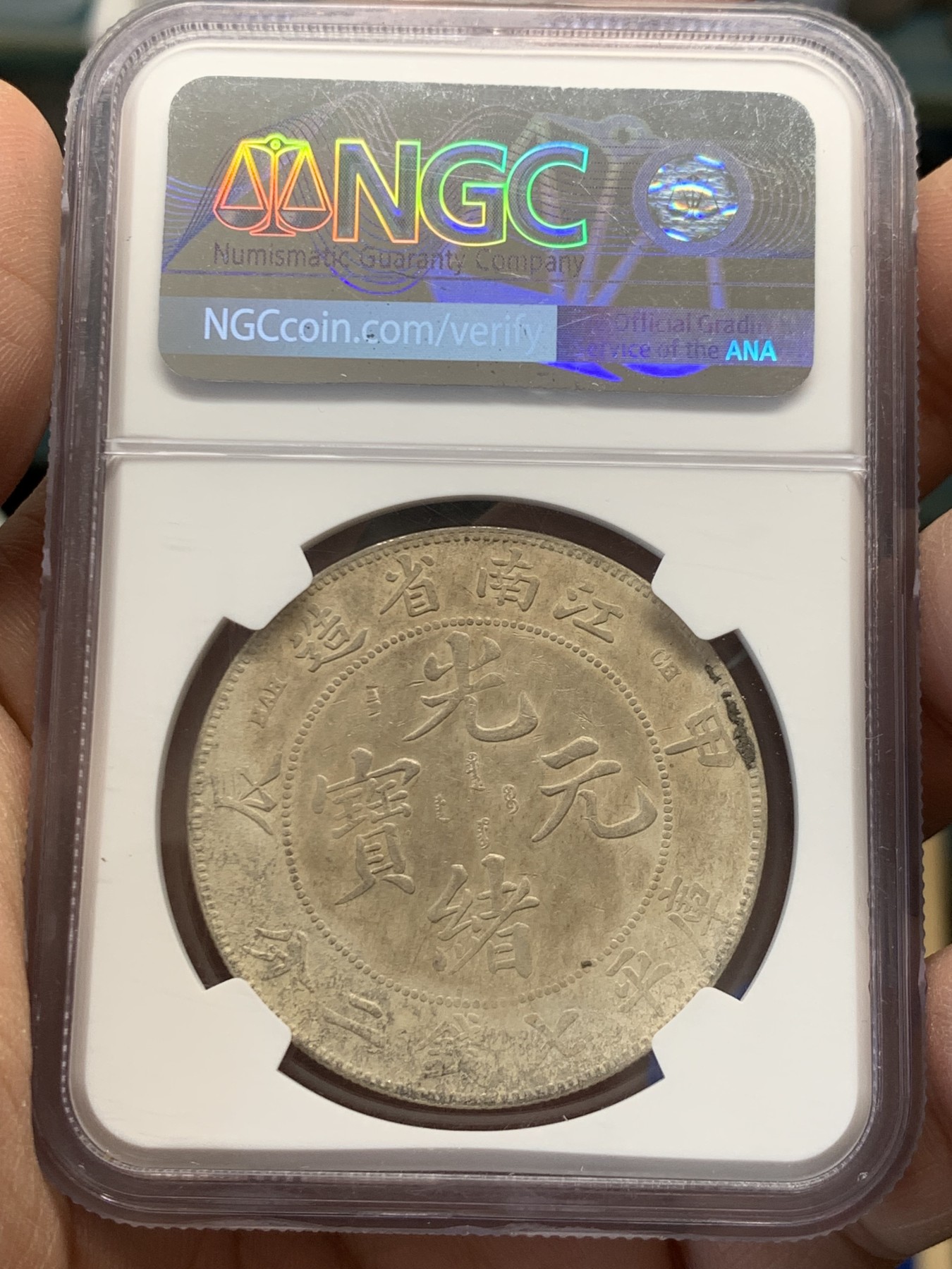 《竞宝斋》第243场-周日，周一 新年开场 (全场包邮) NGC XFD 中国1904江南甲辰龙洋 有小戳