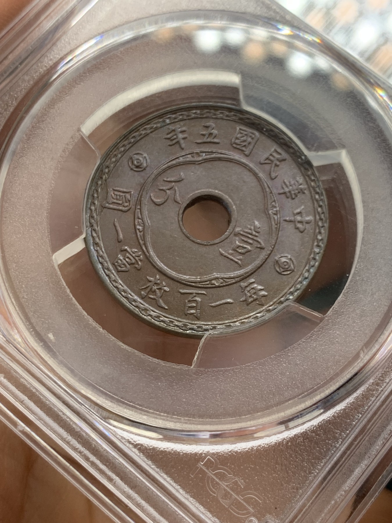 《竞宝斋》第243场-周日，周一 新年开场 (全场包邮) PCGS MS63BN 中国 1916年 圆孔嘉禾 1分铜币