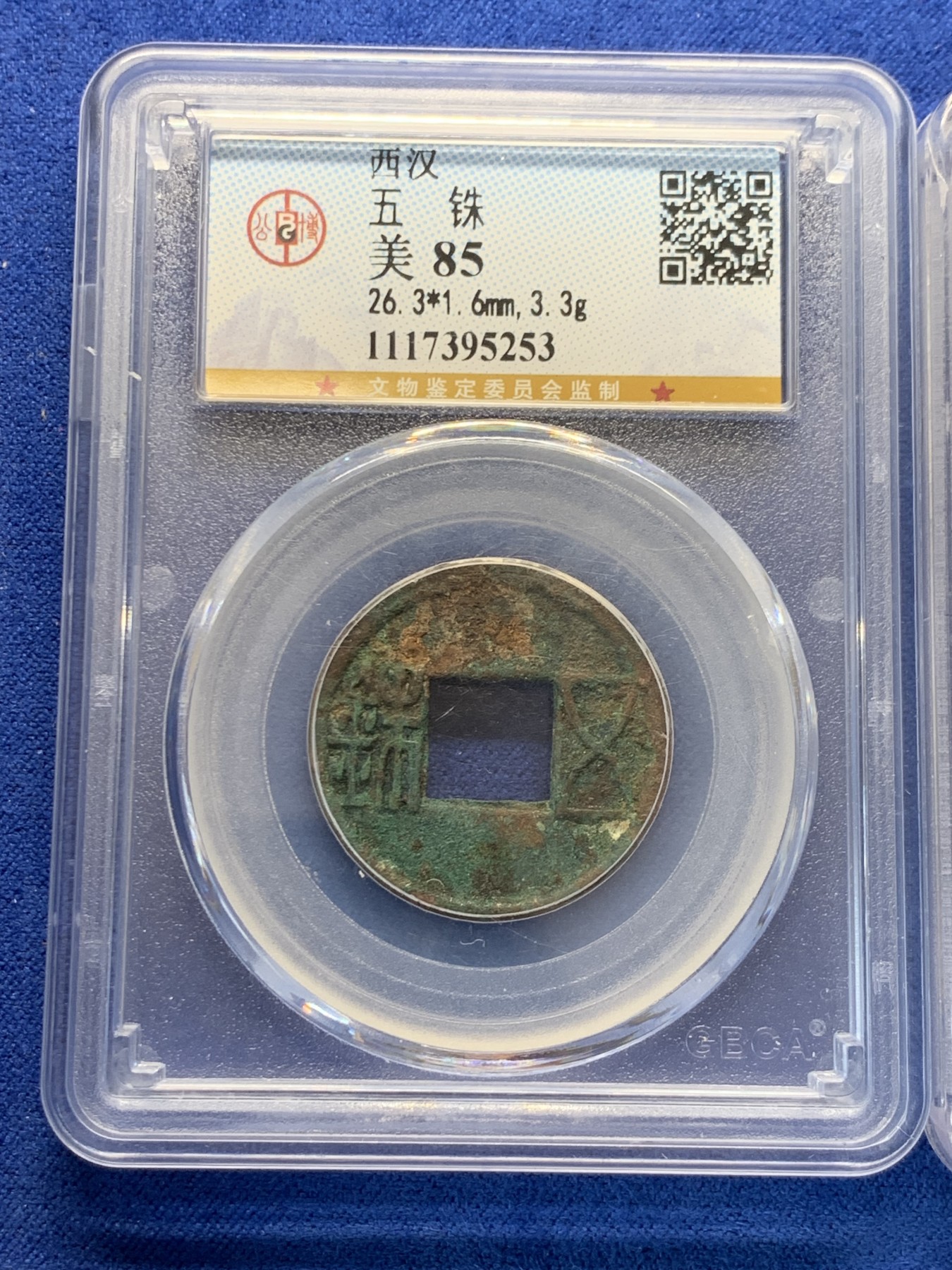 《竞宝斋》第243场-周日，周一 新年开场 (全场包邮) 3枚一组 公博高分 西汉五铢，新莽大泉五十和货泉，品相可收藏