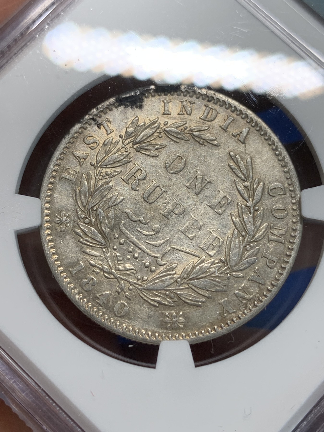 《竞宝斋》第243场-周日，周一 新年开场 (全场包邮) NGC AUD 英属印度1840年维多利亚女王双辫版1卢比银币