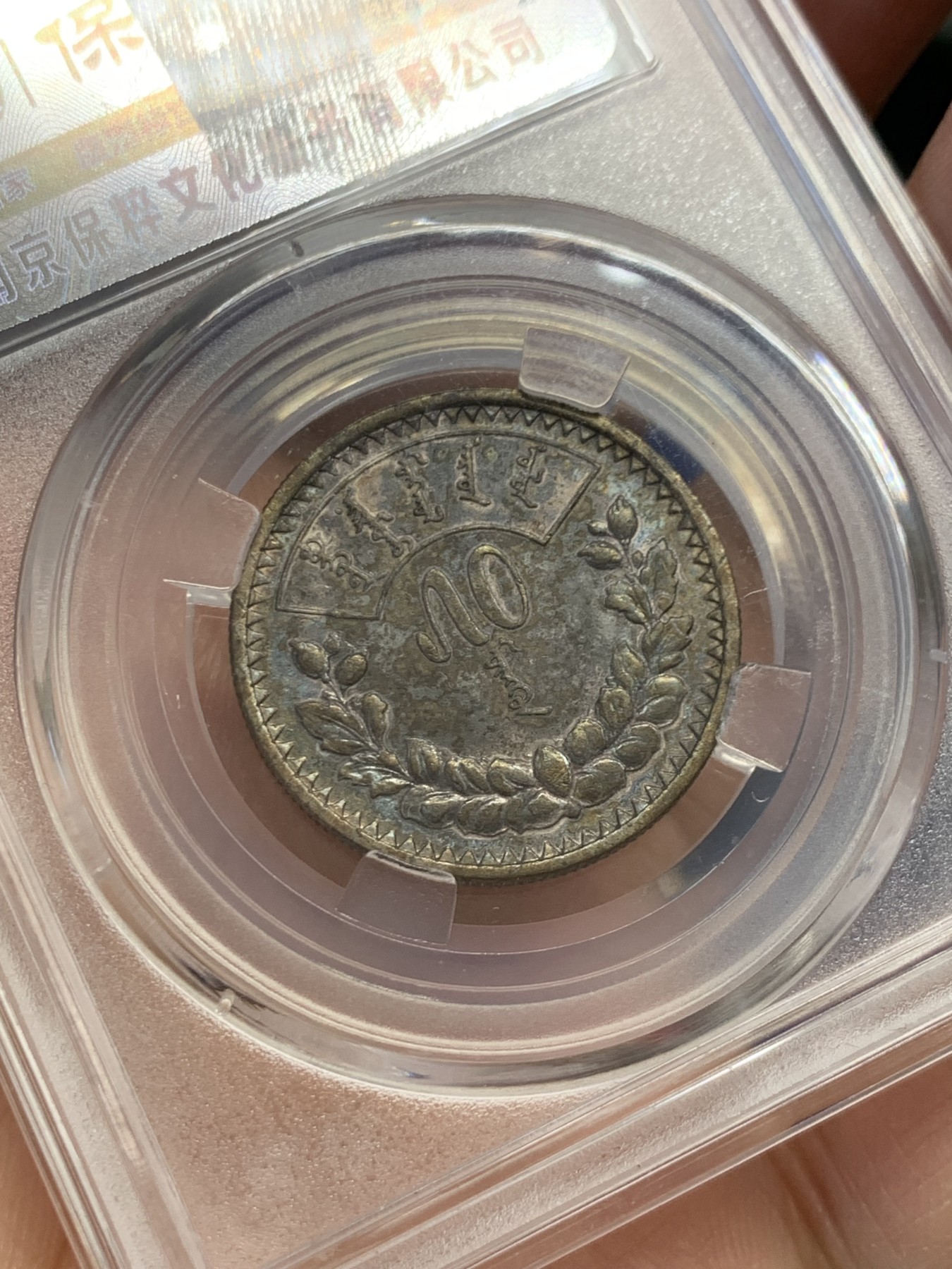 《竞宝斋》第243场-周日，周一 新年开场 (全场包邮) 保粹 MS61 蒙古1925年50蒙戈银币 深彩包浆十分难得