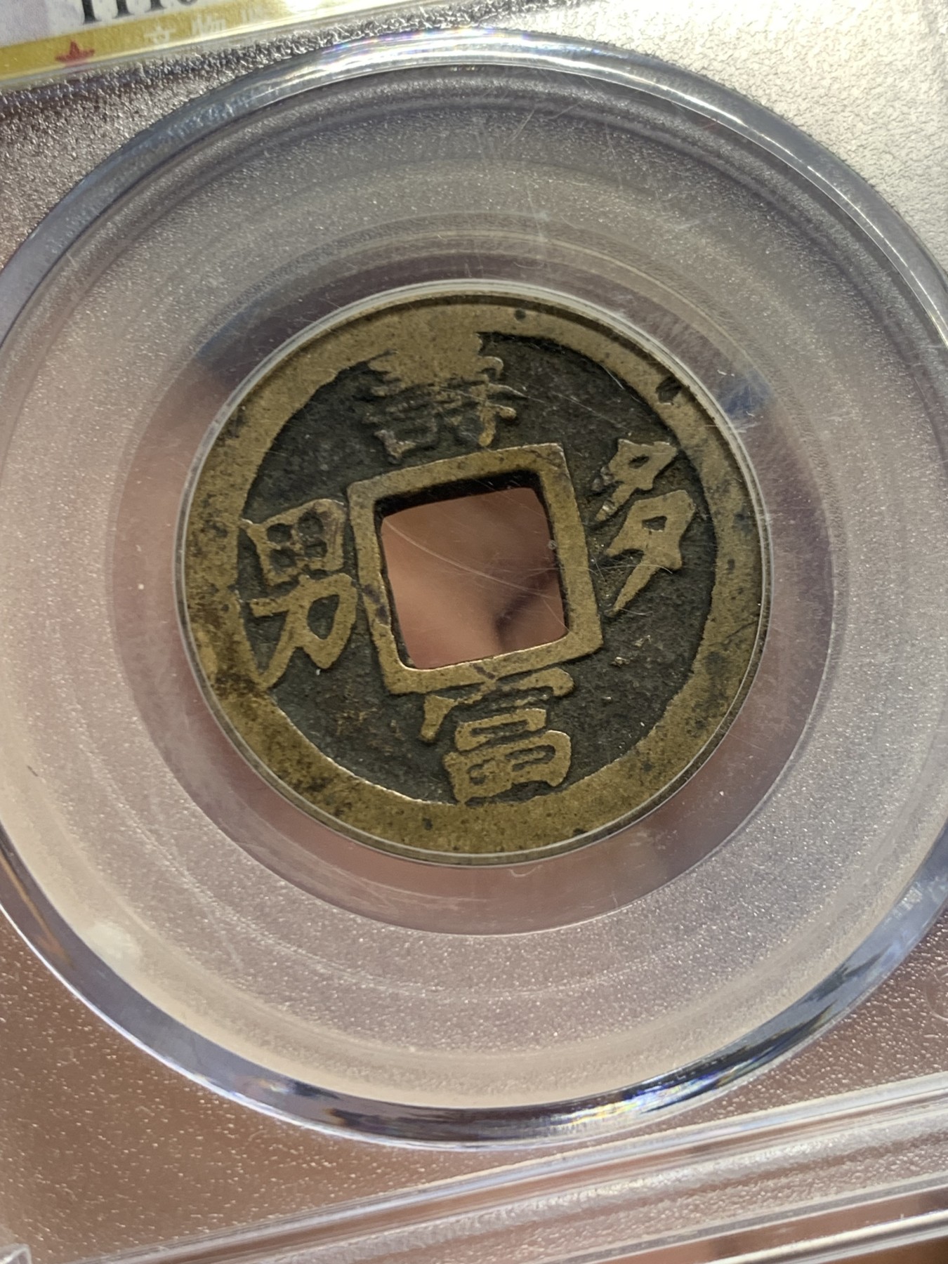 《竞宝斋》第244场-周日，周一 新年开场 (全场包邮) 公博 美80 朝鲜寿富多男花钱 与安南钱中富寿多男同出儒家文化圈 背天地