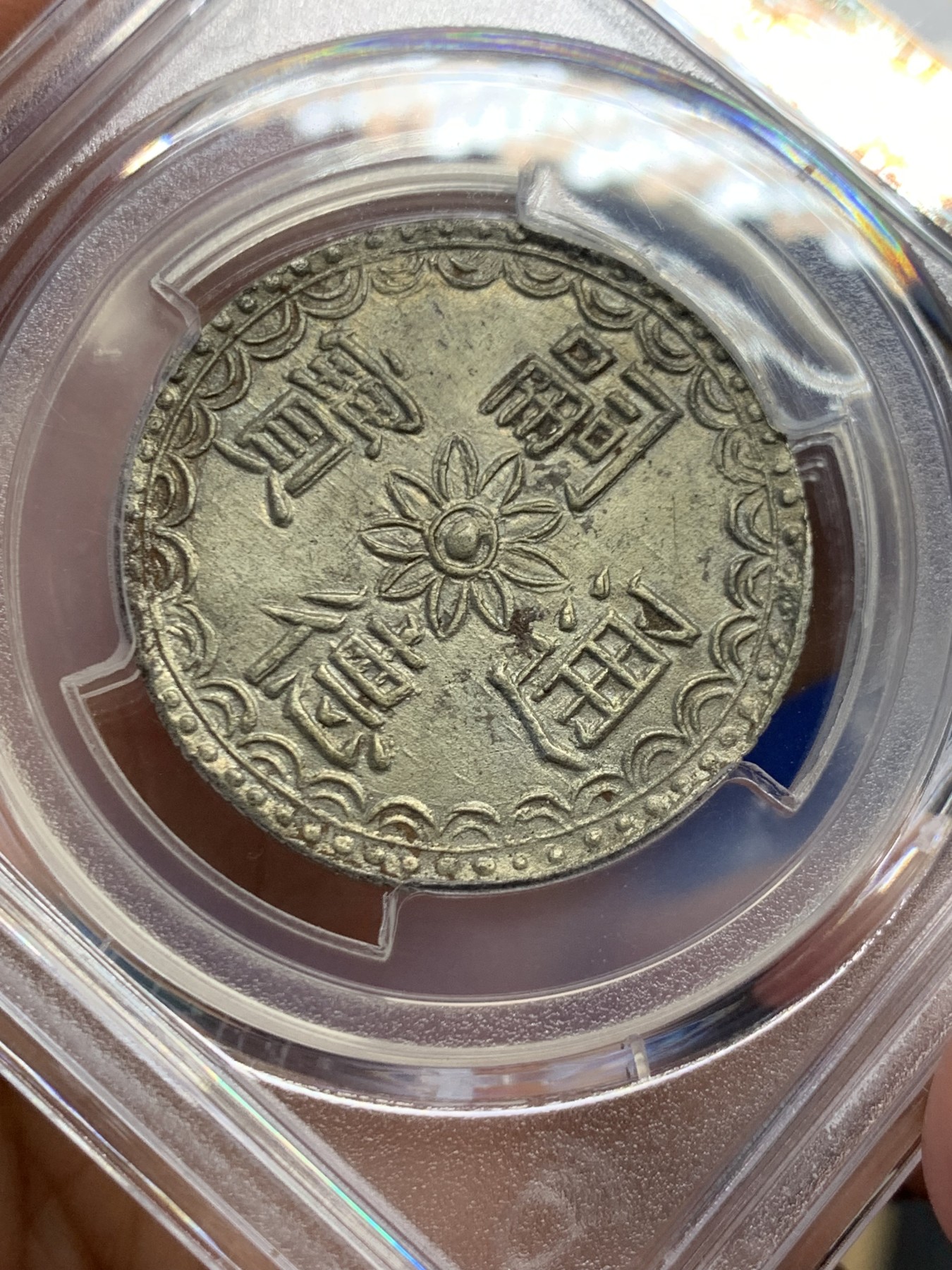 《竞宝斋》第244场-周日，周一 新年开场 (全场包邮) PCGS AU58 安南嗣德 文龙三钱银币 文龙系列珍稀度最高的品种 波浪纹原味包浆