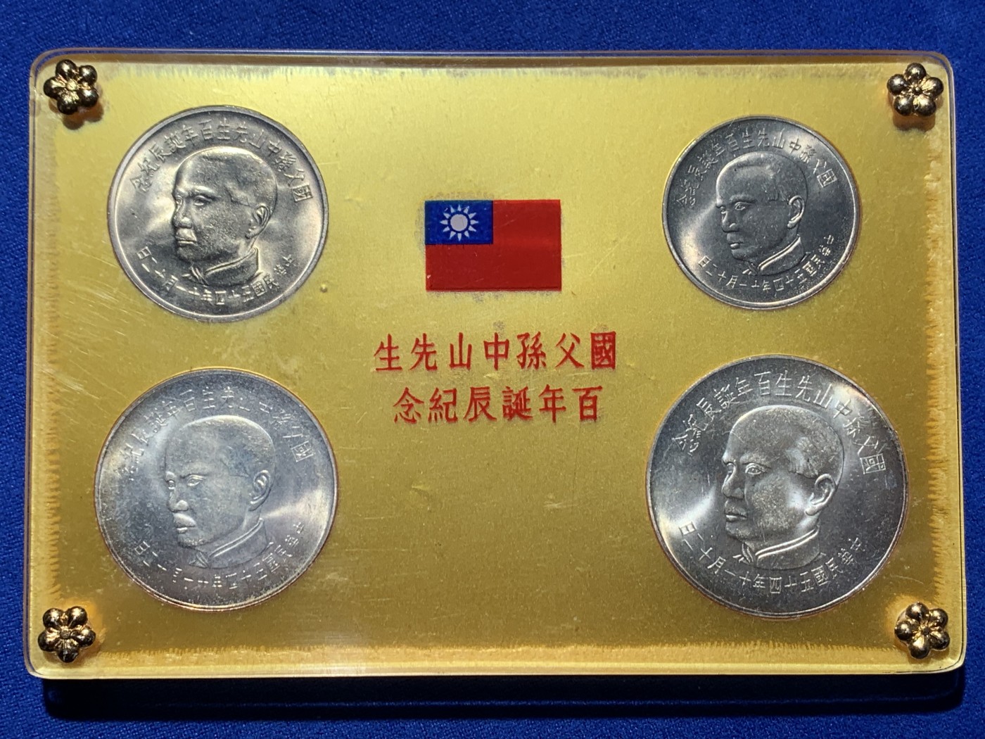 《竞宝斋》第244场-周日，周一 新年开场 (全场包邮) 中国台湾省孙中山诞辰百年纪念套币，卡盒干净无脏好品，收藏合适。币面细节不错币适合评级，喜欢的不要错过，品种潜力股。