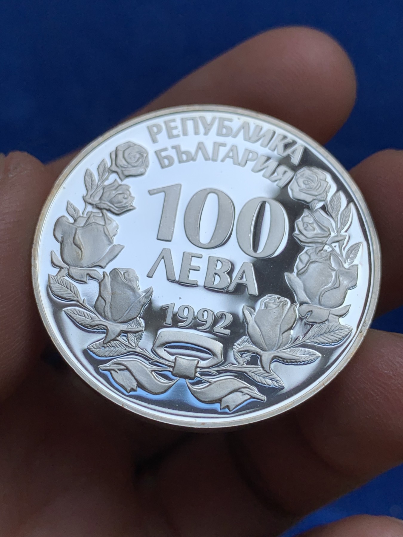 《竞宝斋》第244场-周日，周一 新年开场 (全场包邮) 保加利亚1992年100列佛克朗型银币