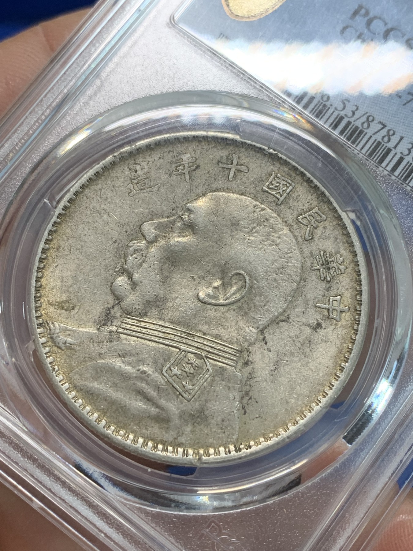 《竞宝斋》第244场-周日，周一 新年开场 (全场包邮) PCGS AU53 中华民国十年大头壹圆银币 底板带光