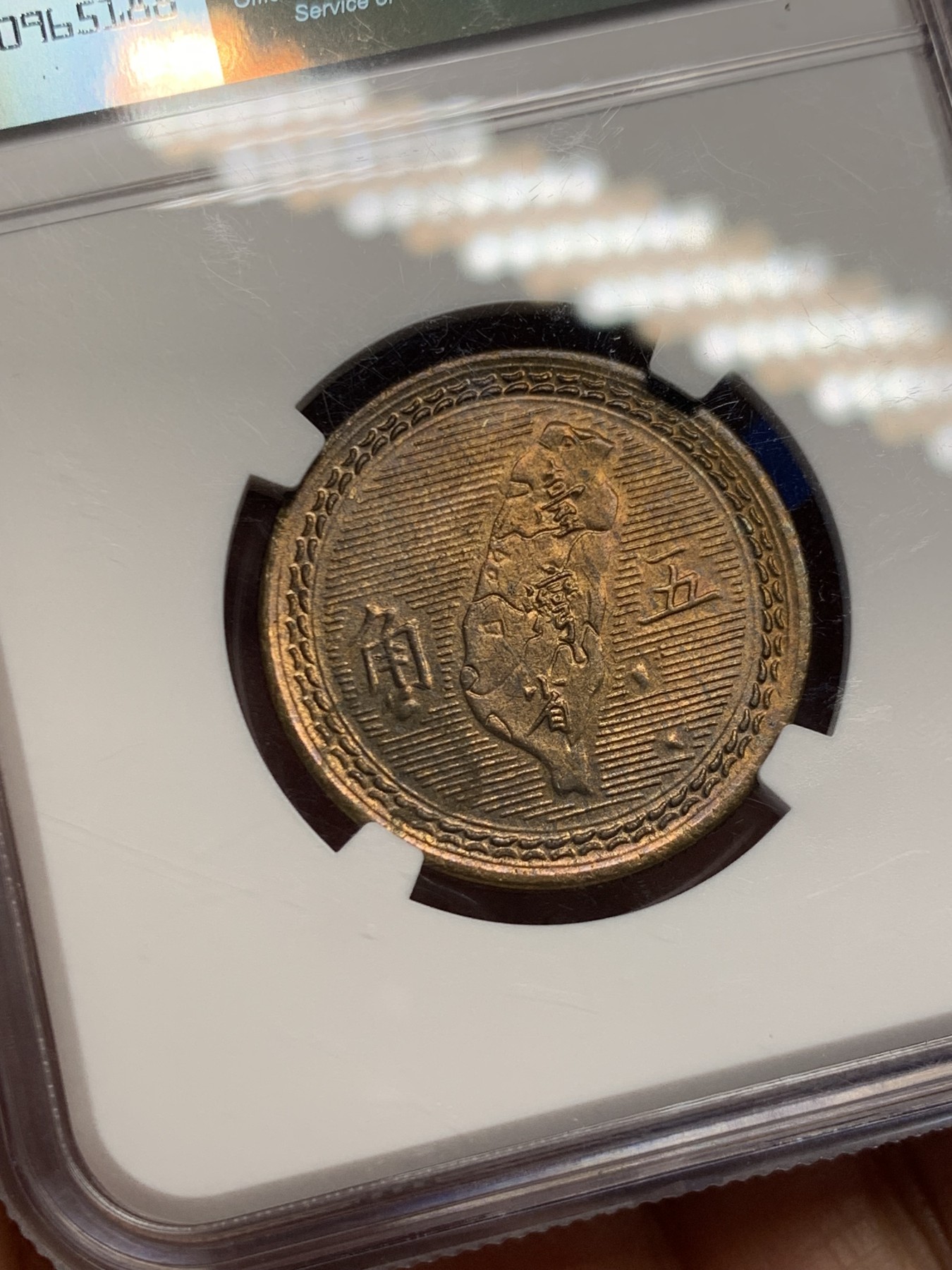 《竞宝斋》第244场-周日，周一 新年开场 (全场包邮) NGC MS63 台湾省孙中山版5角铜币 带台湾省地图