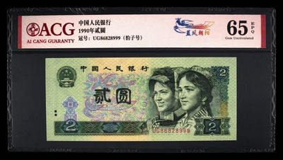 902蓝凤朝阳ACG65E无星捆货送评的豹子号无4735尾999一张四版币2元1990年2元纸币如图 - 902蓝凤朝阳ACG65E无星捆货送评的豹子号无4735尾999一张四版币2元1990年2元纸币如图
