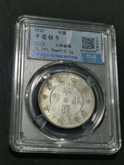 天下钱庄国内外钱币全场保真欢迎参拍 - 保粹评级AU58云南双旗半圆银币