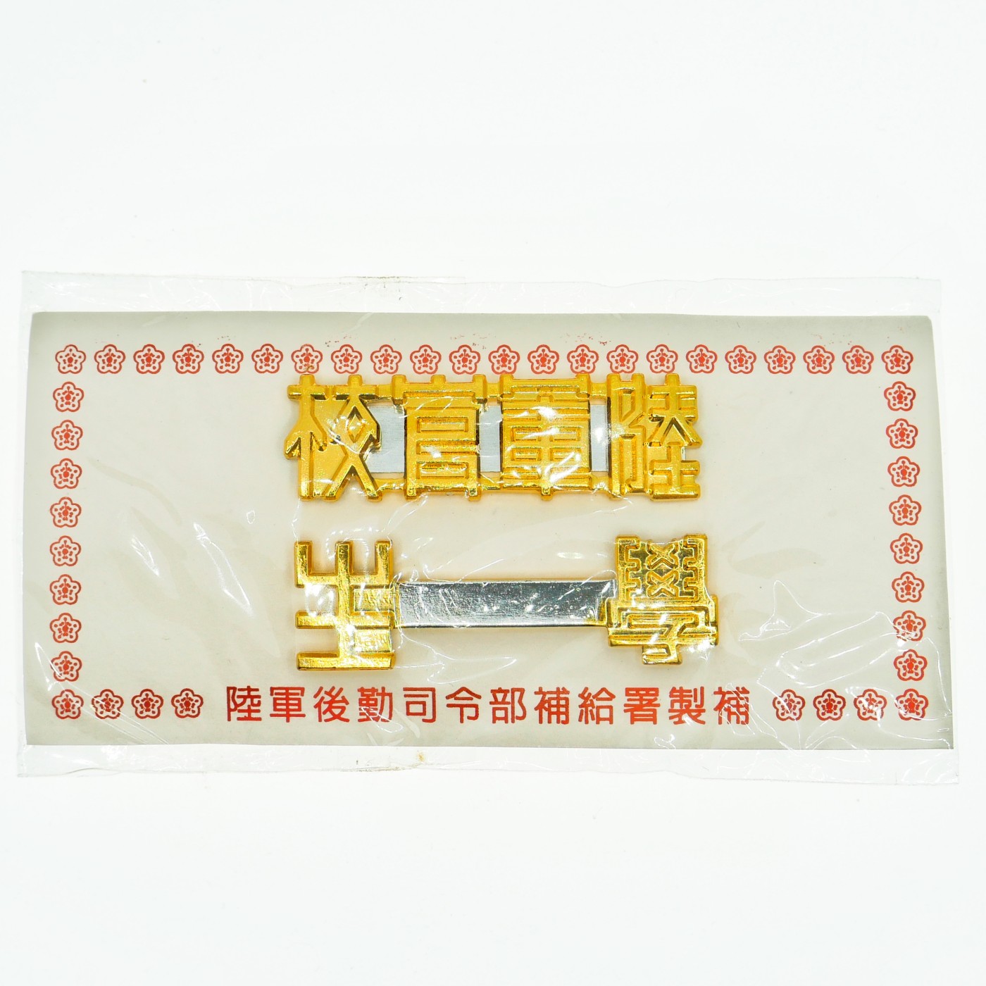 勋章奖章交易所3月9日拍卖 卢军官校学生领章，退台后