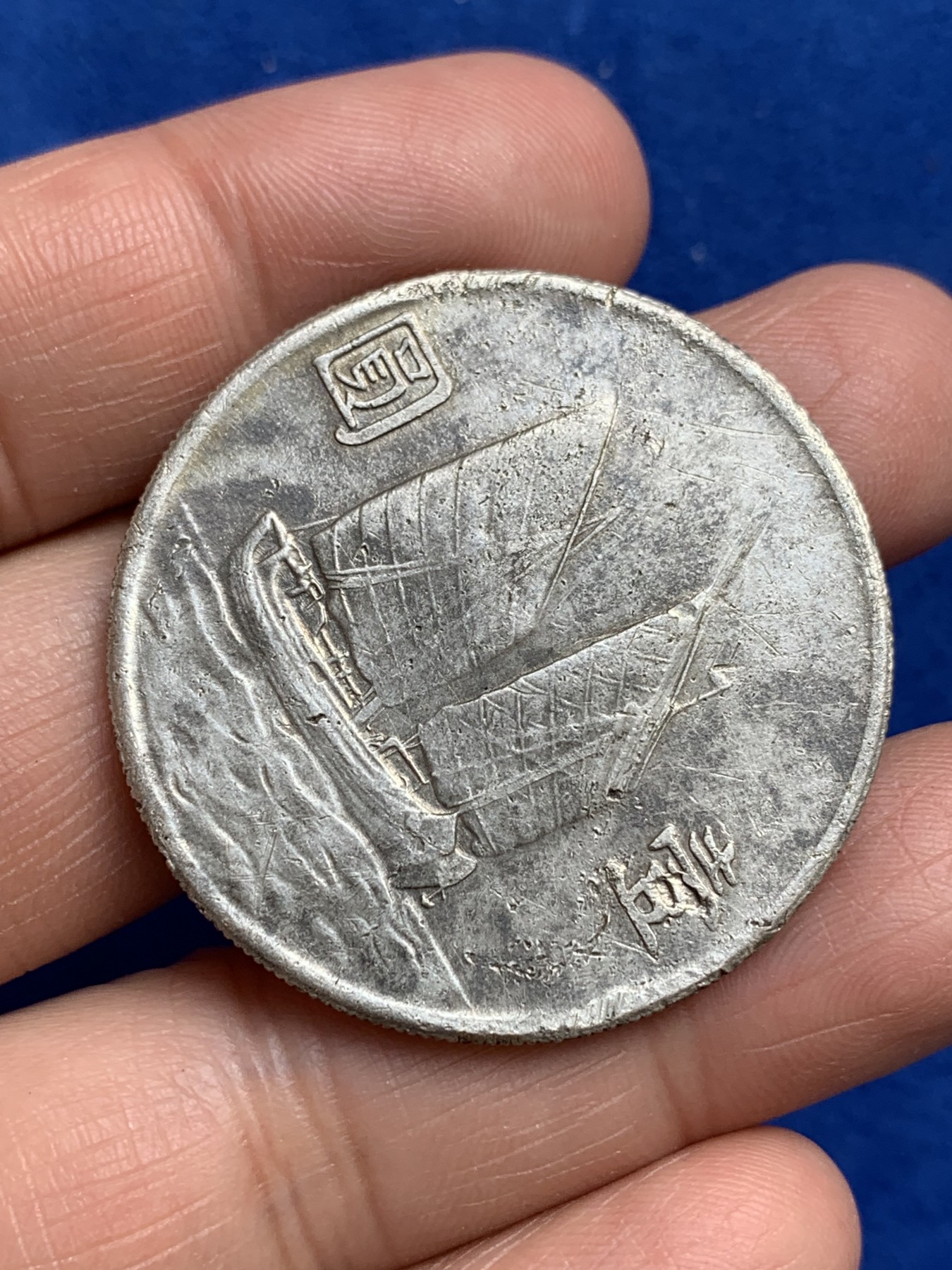 《竞宝斋》第244场-周日，周一 新年开场 (全场包邮) 中华民国二十三年孙中山像船洋壹圆 底板有腐蚀痕迹 细节见图