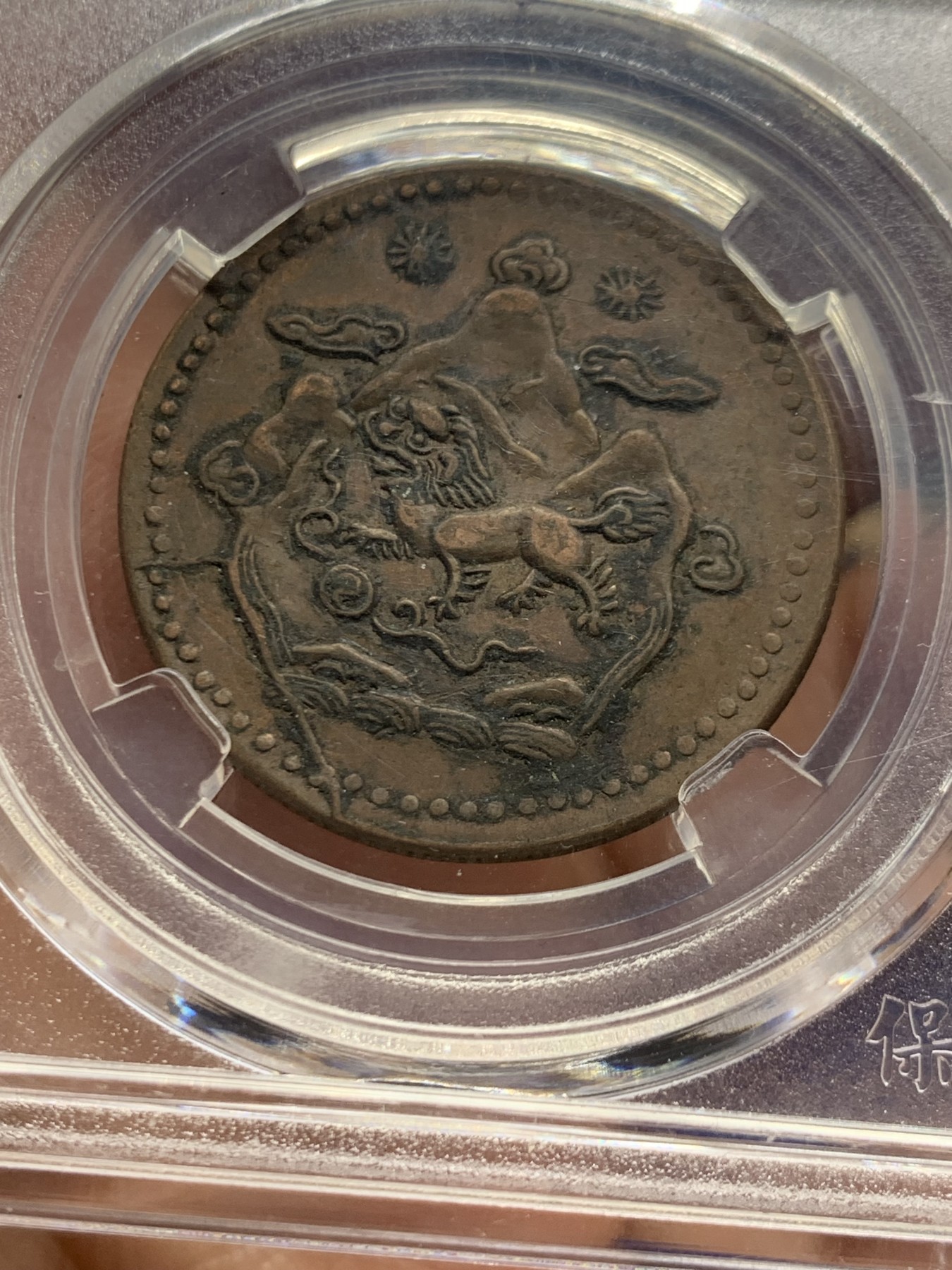 《竞宝斋》第244场-周日，周一 新年开场 (全场包邮) 两枚一组 保粹 AU53 西藏 五钱 雪阿 铜币 日月+双日一对儿