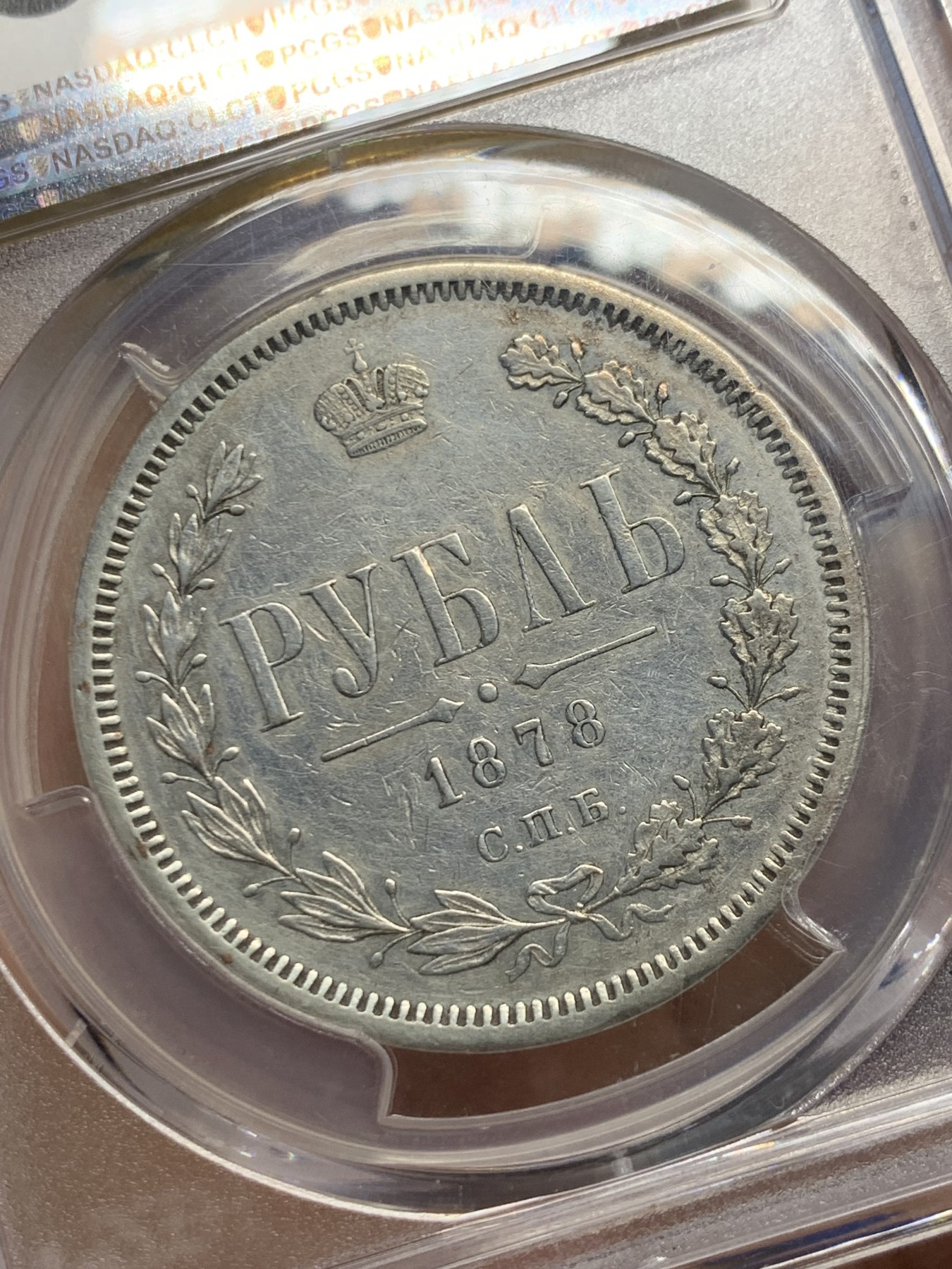 《竞宝斋》第244场-周日，周一 新年开场 (全场包邮) PCGS XFD 沙俄 1878年 1卢布 银币 打制清晰