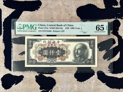 「乾奕」PMG民国纸币公博古钱币专拍第二百三十四期，全场包邮 - 【乾奕收藏】出民国38年1949年中央银行金圆券壹仟圆，美国PMG65E