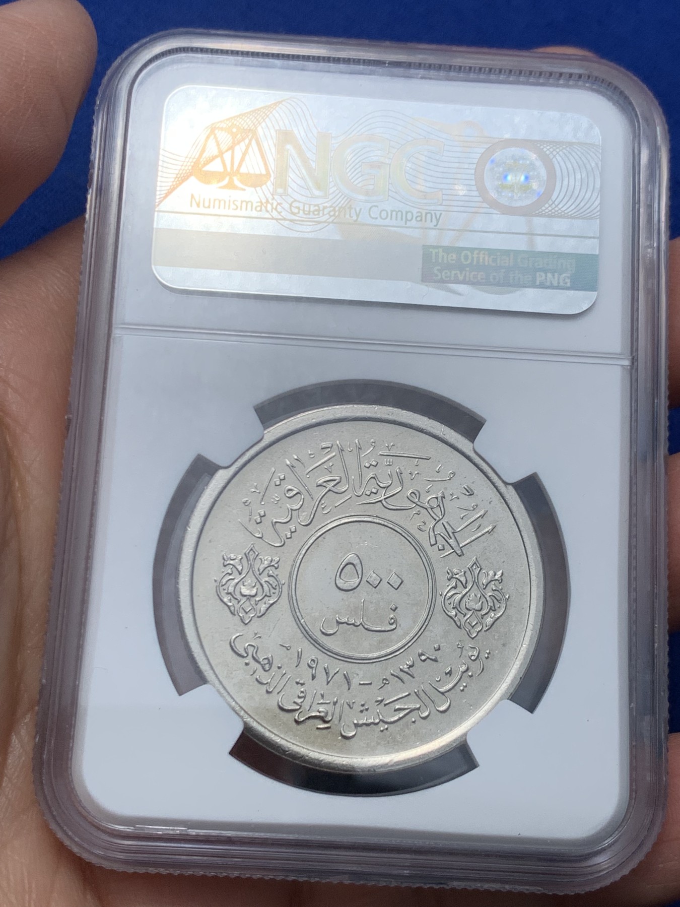 《竞宝斋》第244场-周日，周一 新年开场 (全场包邮) NGC MS66 伊拉克1971年建军节第一枚纪念币，镍币车轮光纵享新丝滑