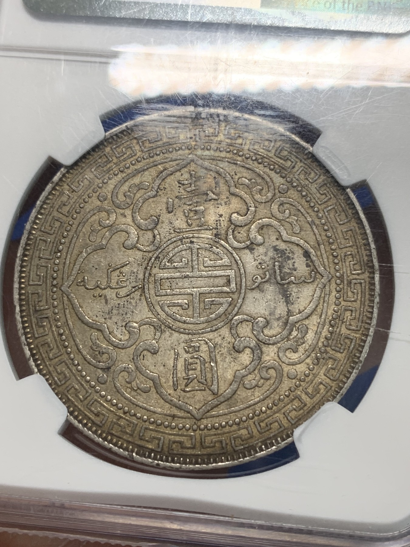 《竞宝斋》第244场-周日，周一 新年开场 (全场包邮) NGC AU55 英国 1898年 B版 站洋 原味包浆