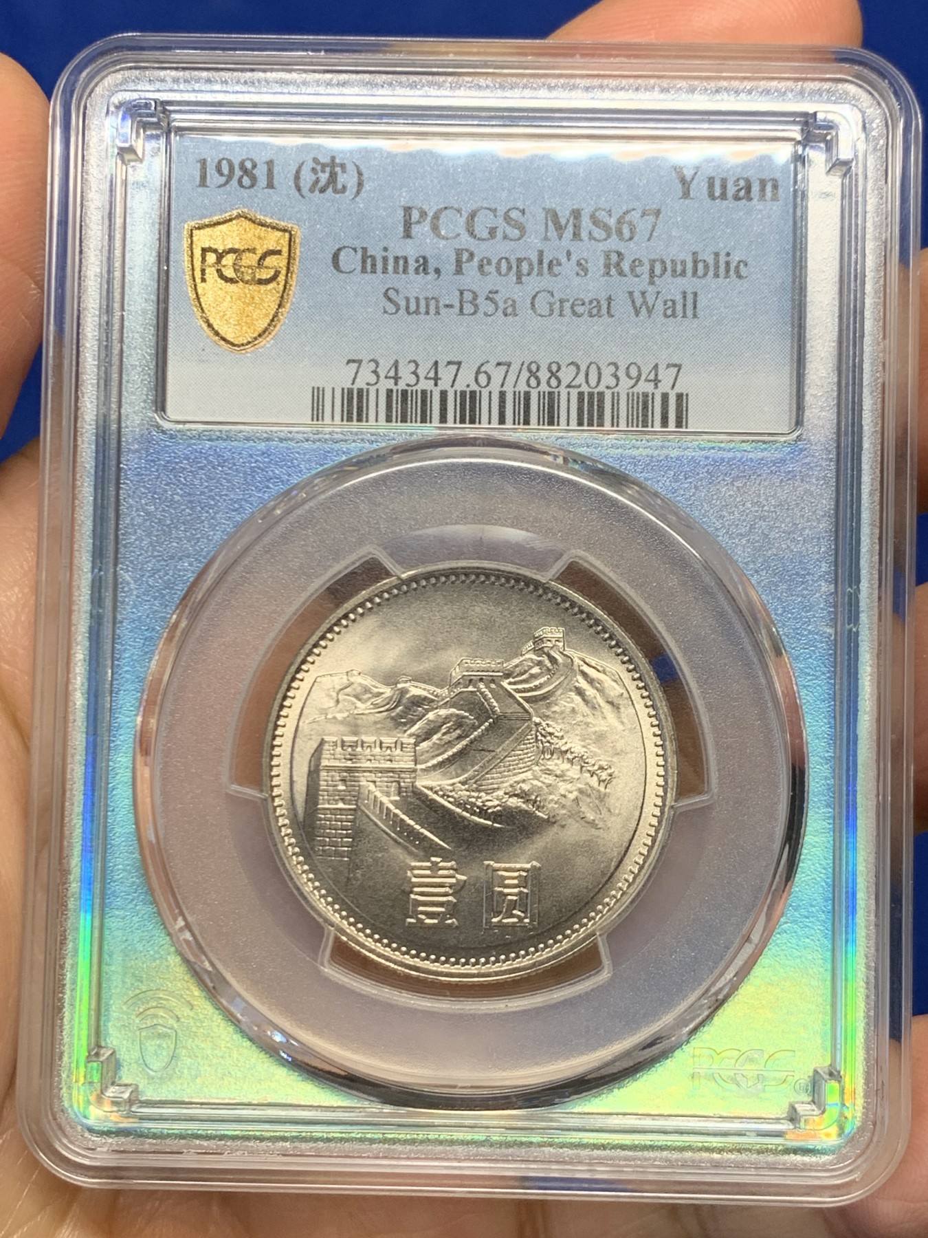 《竞宝斋》第244场-周日，周一 新年开场 (全场包邮) PCGS金盾 MS67 中华人民共和国1981沈阳版经典长城币 壹元硬币