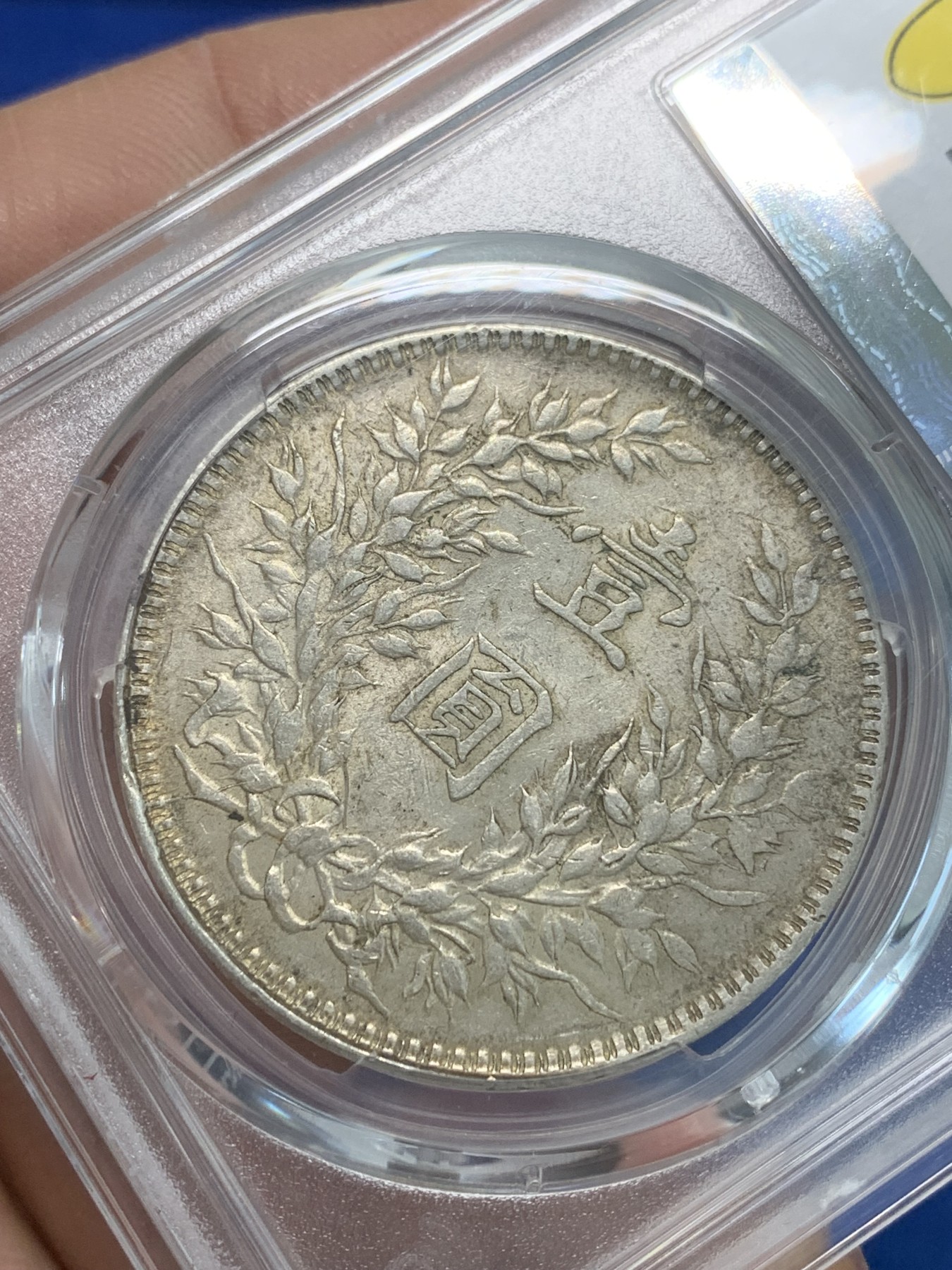 《竞宝斋》第244场-周日，周一 新年开场 (全场包邮) PCGS AU53 中华民国十年大头壹圆银币 底板带光